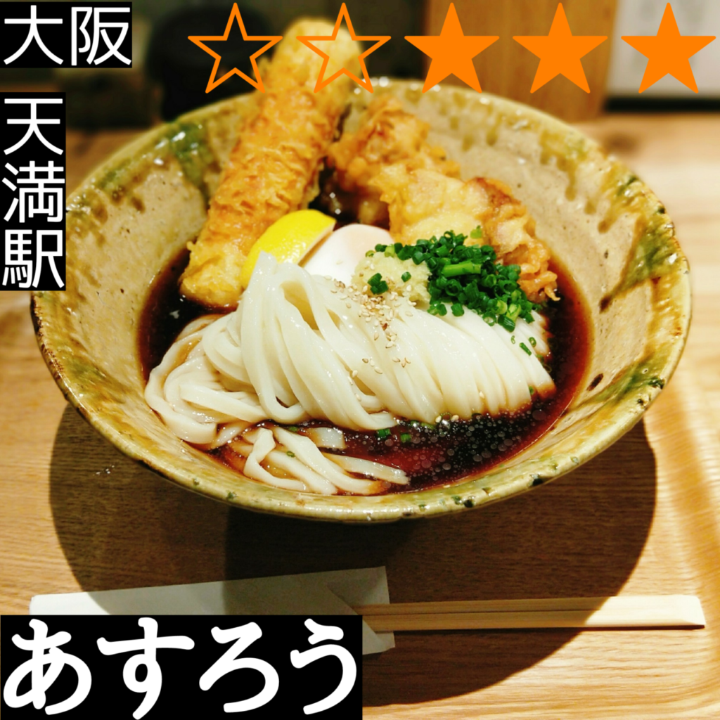 扇町うどん屋 あすろう(天満駅・うどん) 扇町うどん屋 あすろう(天満駅・うどん)