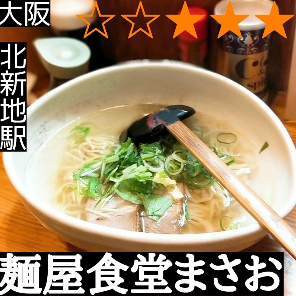 麺屋食堂まさお(北新地駅・ラーメン,中華料理)