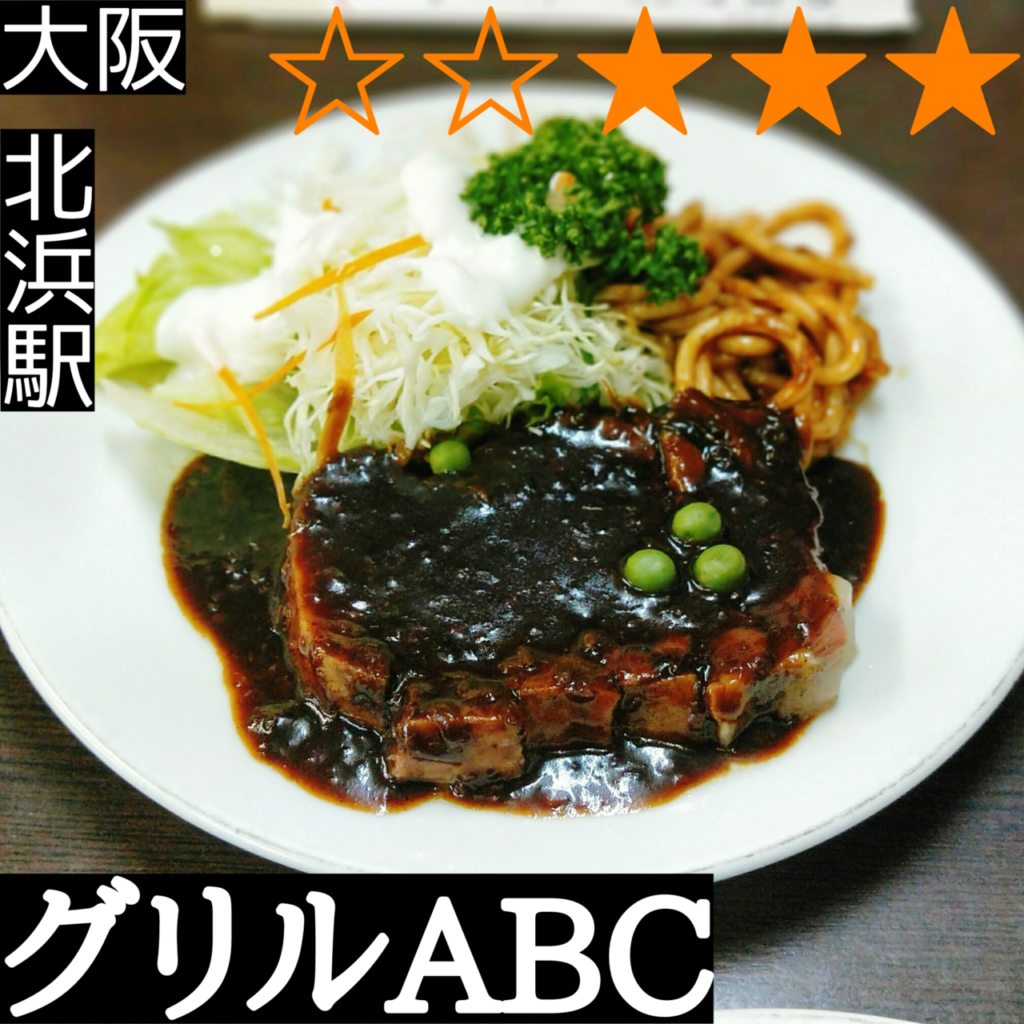 グリルABC(北浜駅・洋食、中華料理)