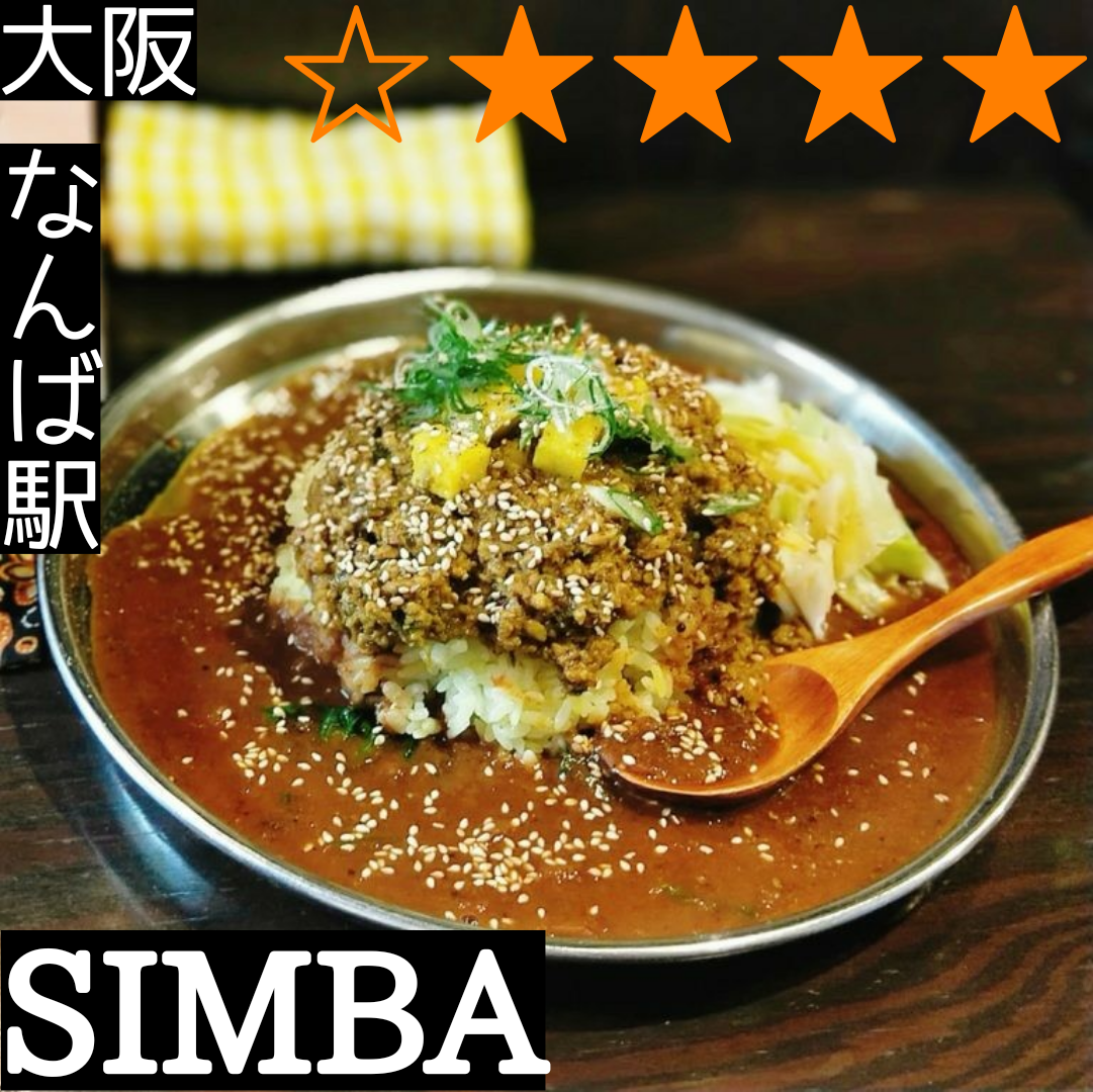 SIMBA(なんば駅・カレー)