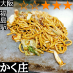 かく庄