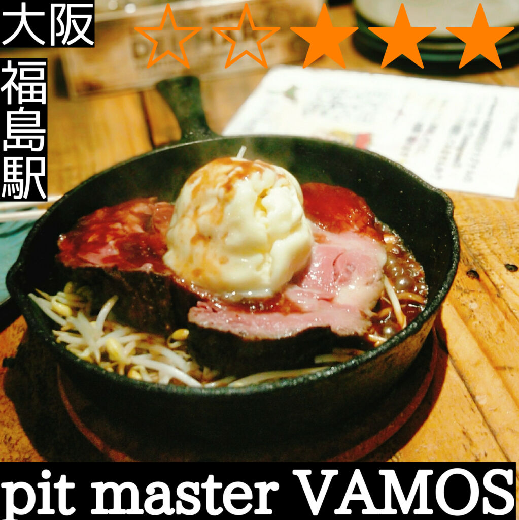pit master VAMOS（福島駅・肉バル、ダイニングバー）