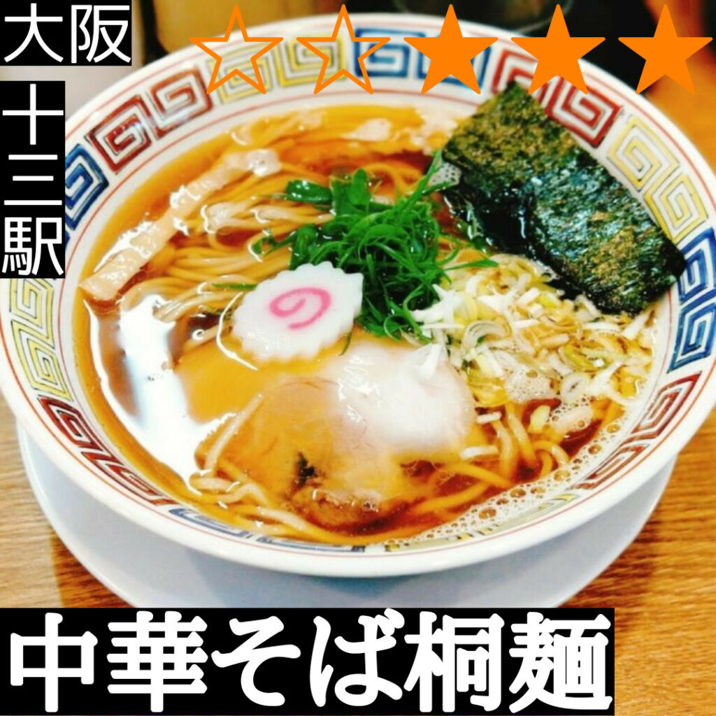 中華そば桐麺(十三駅・ラーメン)