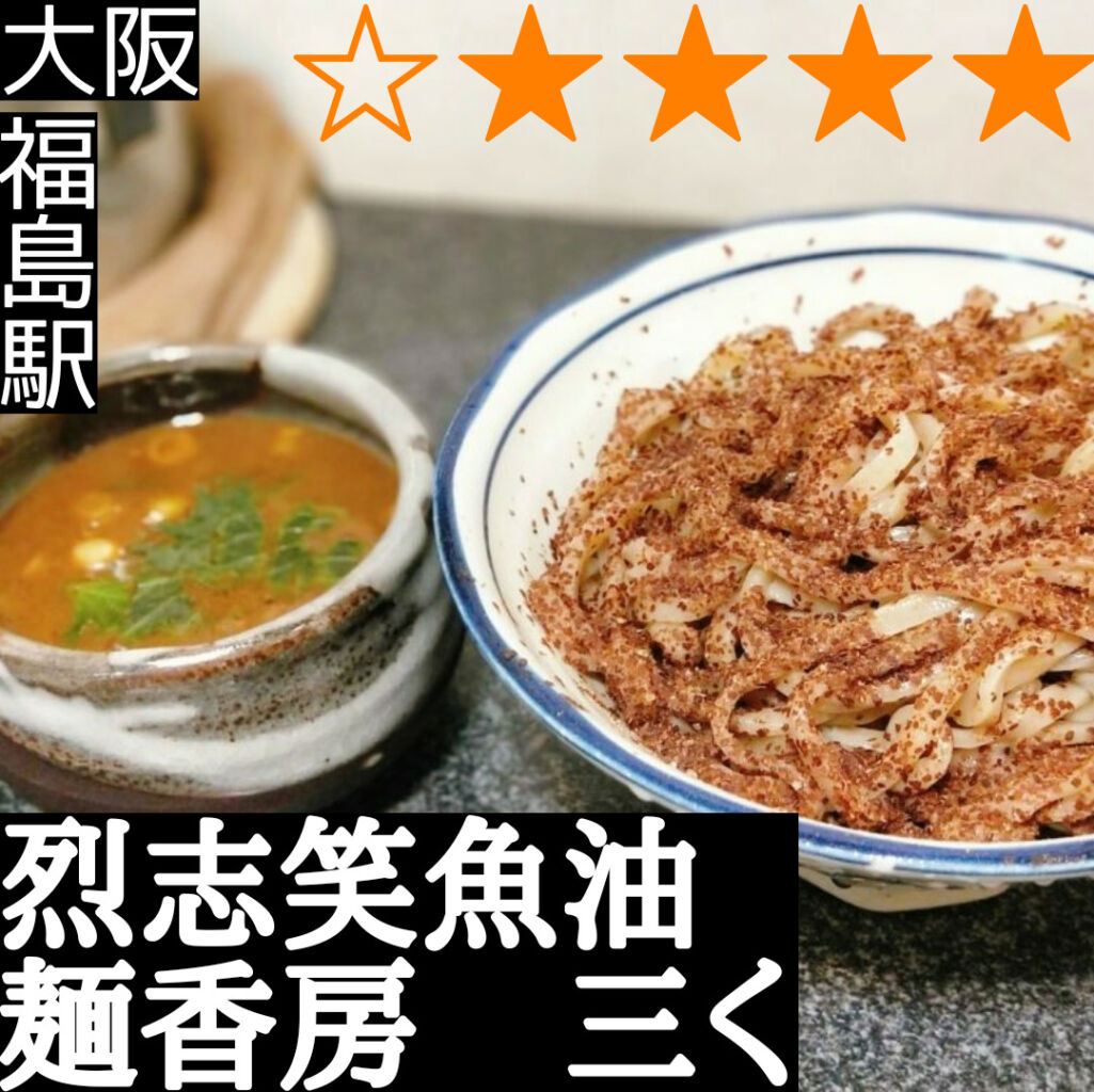 烈志笑魚油 麺香房 三く(福島駅・ラーメン,つけ麺)