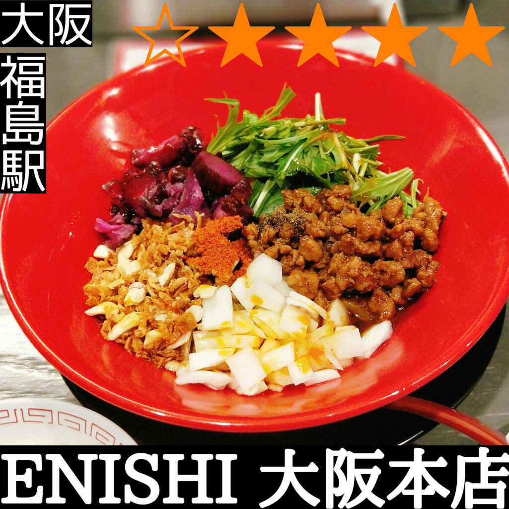 ENISHI 大阪本店(福島駅・担々麺)
