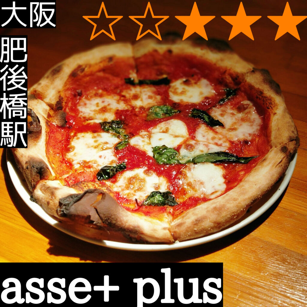 asse+(肥後橋駅・イタリアン、ピザ)