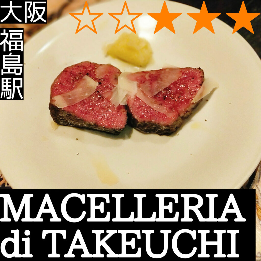 マチェレリーアディタケウチ　MACELLERIA di TAKEUCHI(福島駅・イタリアン、炭火焼き)