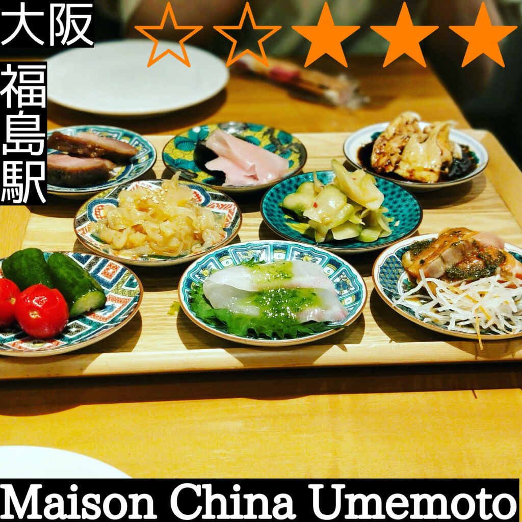 Maison China Umemoto(福島駅・中華料理,広東料理)