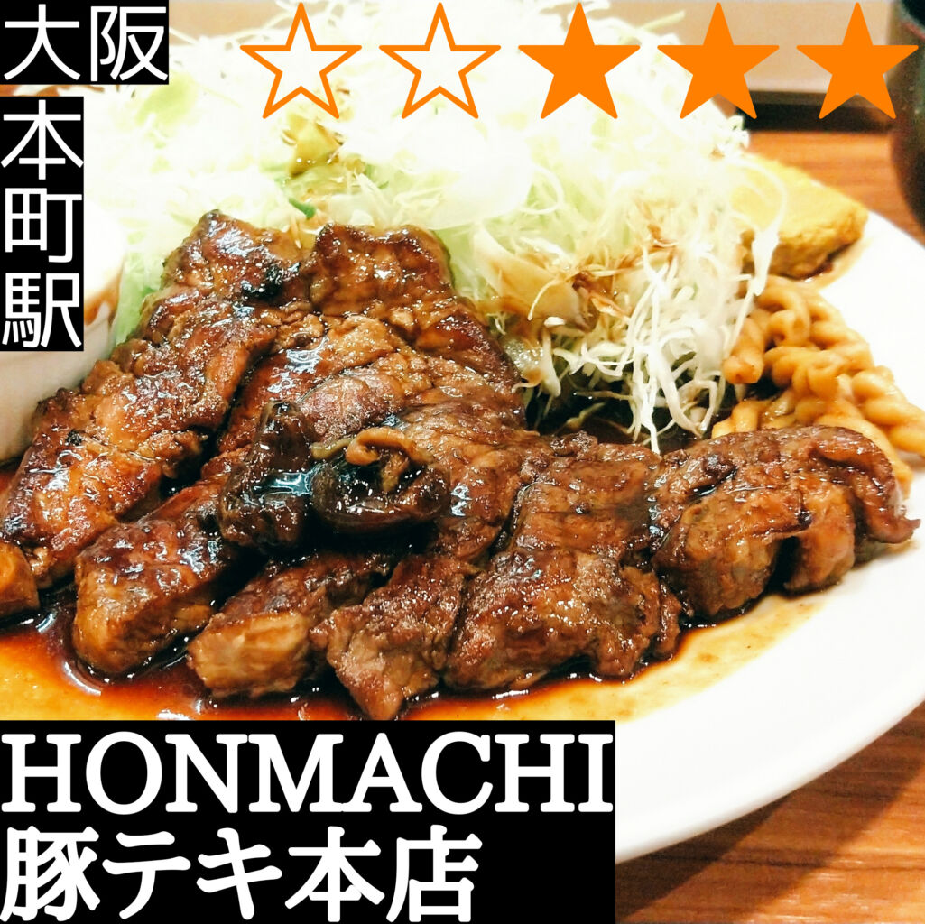 HONMACHI豚テキ本店(本町駅・トンテキ)