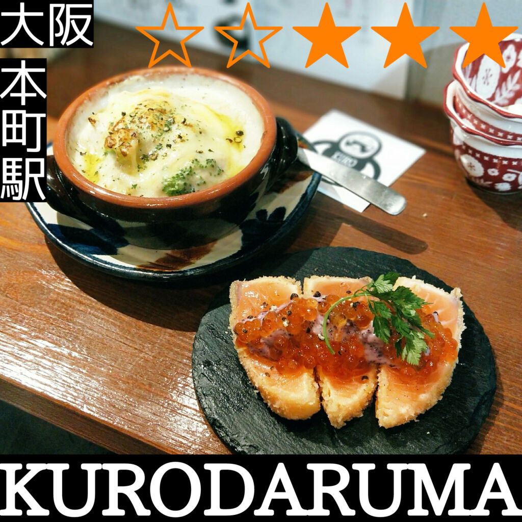 KURODARUMA(本町駅・立ち飲み,創作料理)