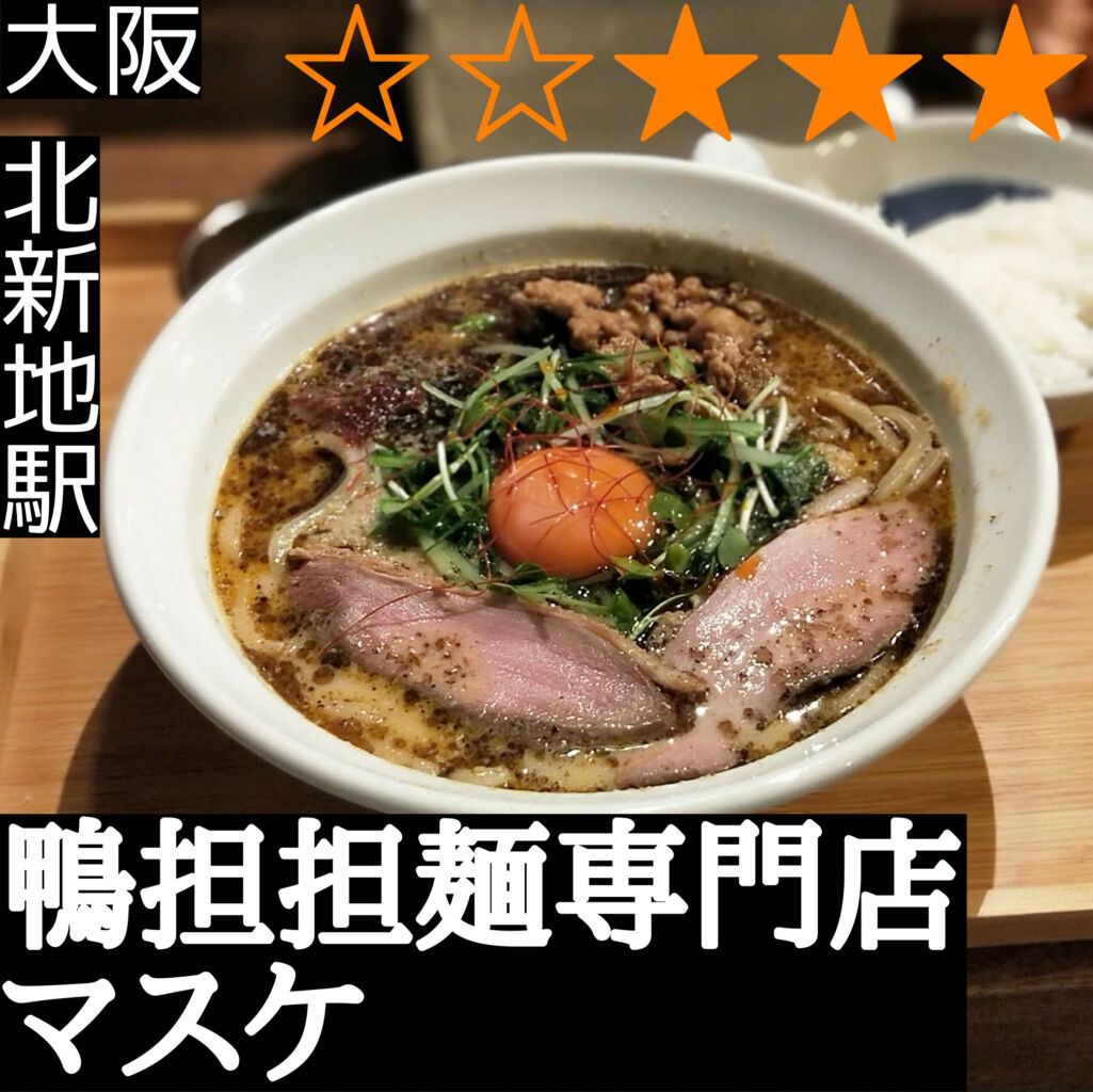 鴨担担麺専門店マスケ(北新地駅・担々麺)