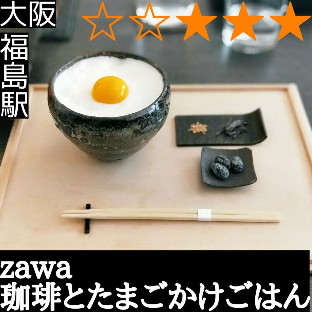 zawa 珈琲とたまごかけごはん(福島駅・卵かけご飯)