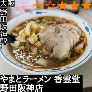 やまとラーメン