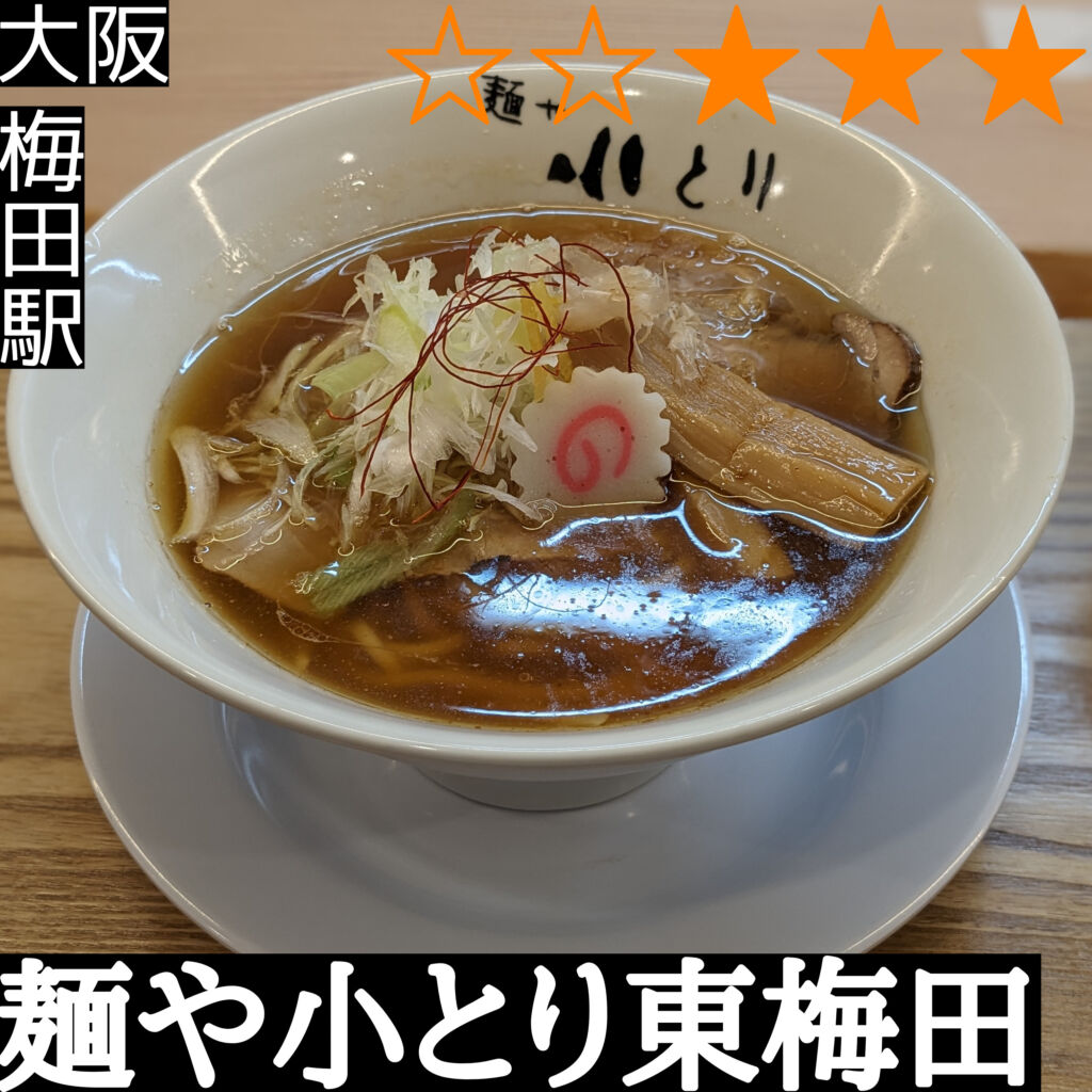麺や小とり東梅田(梅田駅・ラーメン)