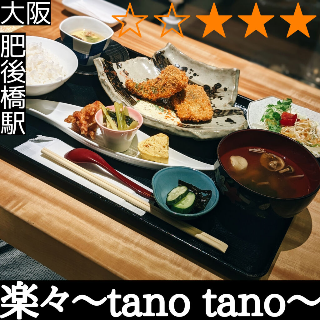 楽々〜tano tano〜(肥後橋駅・和食)