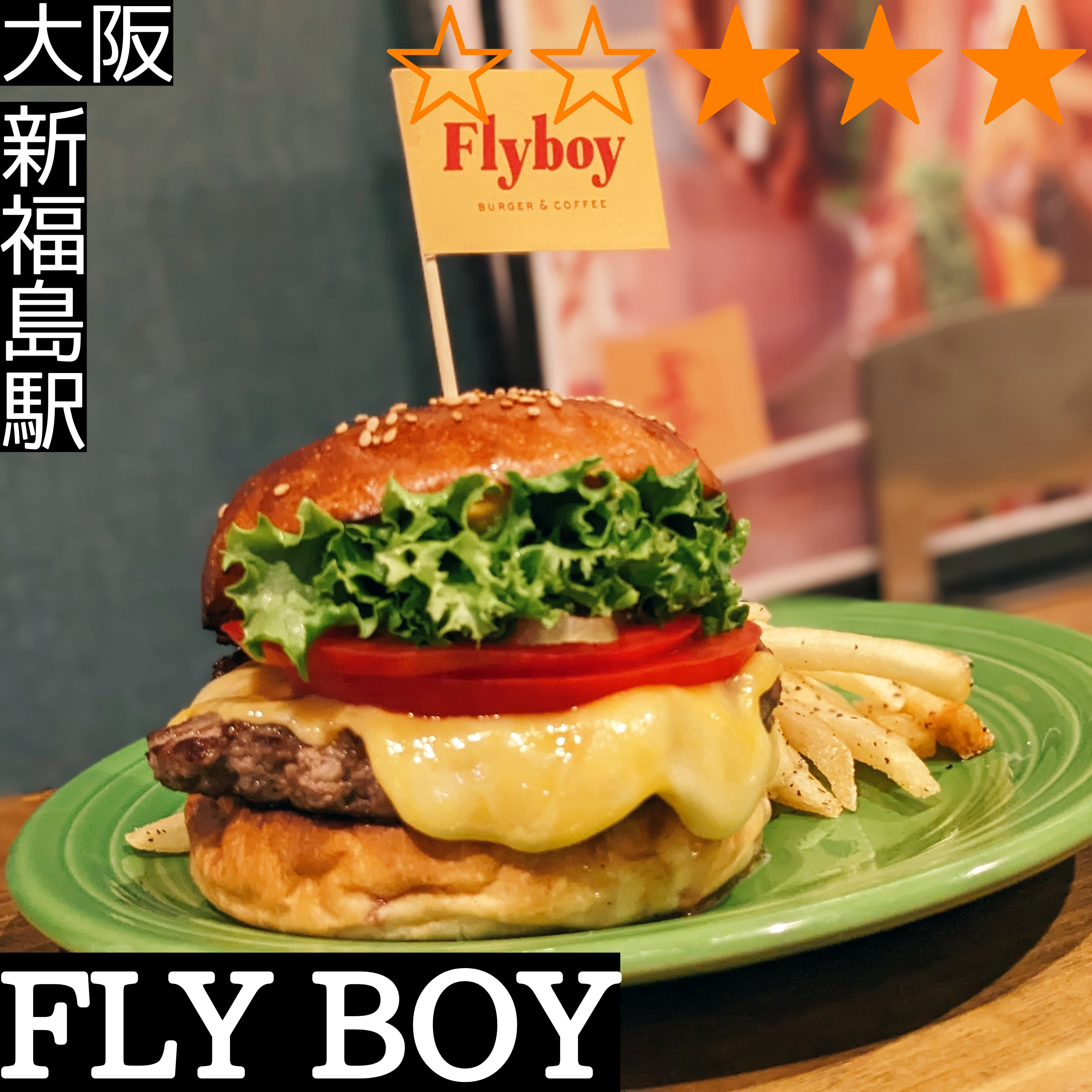 FLY BOY バーガー&コーヒー(新福島駅・ハンバーガー,カフェ)
