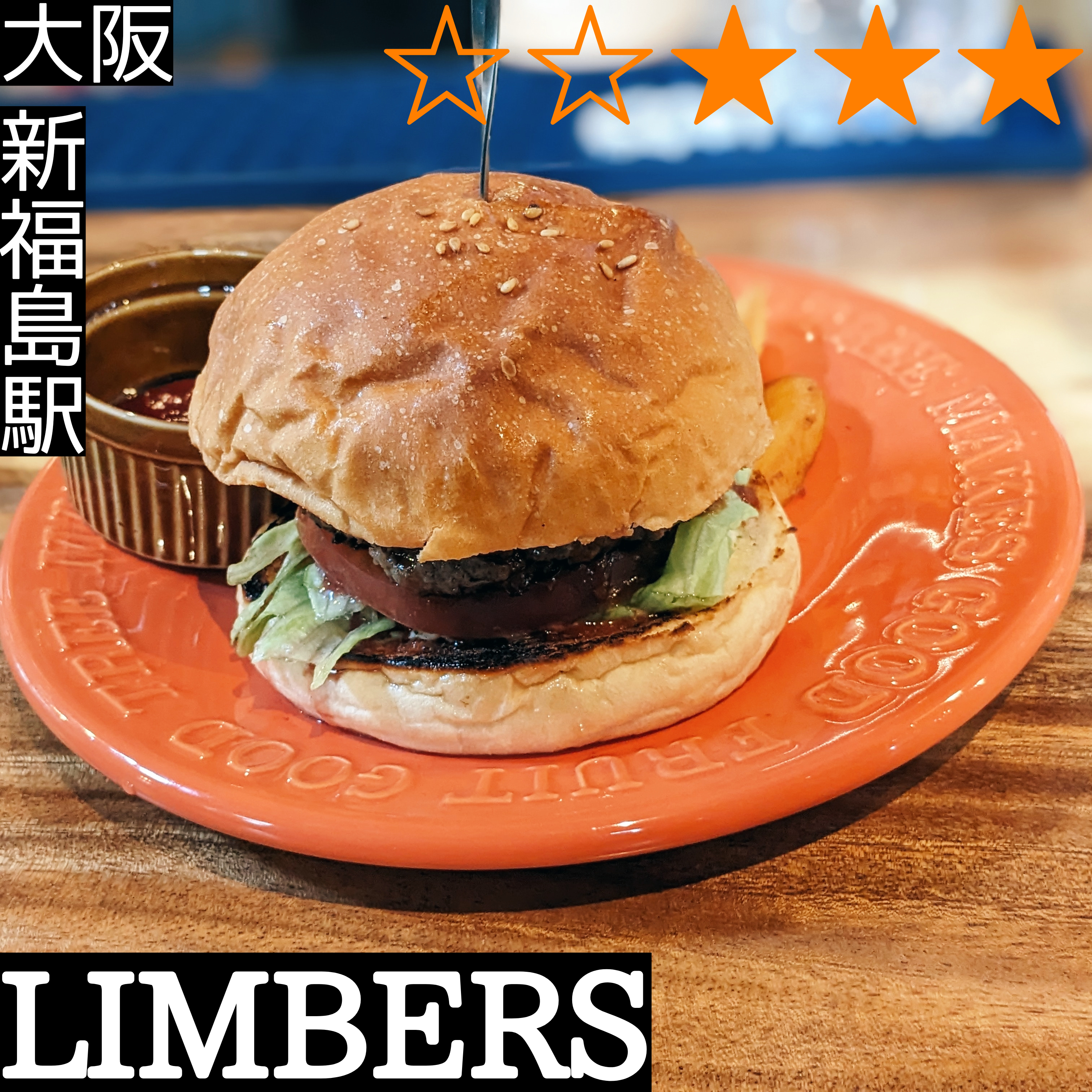 LIMBERS ライマーズ(新福島駅・ハンバーガー)