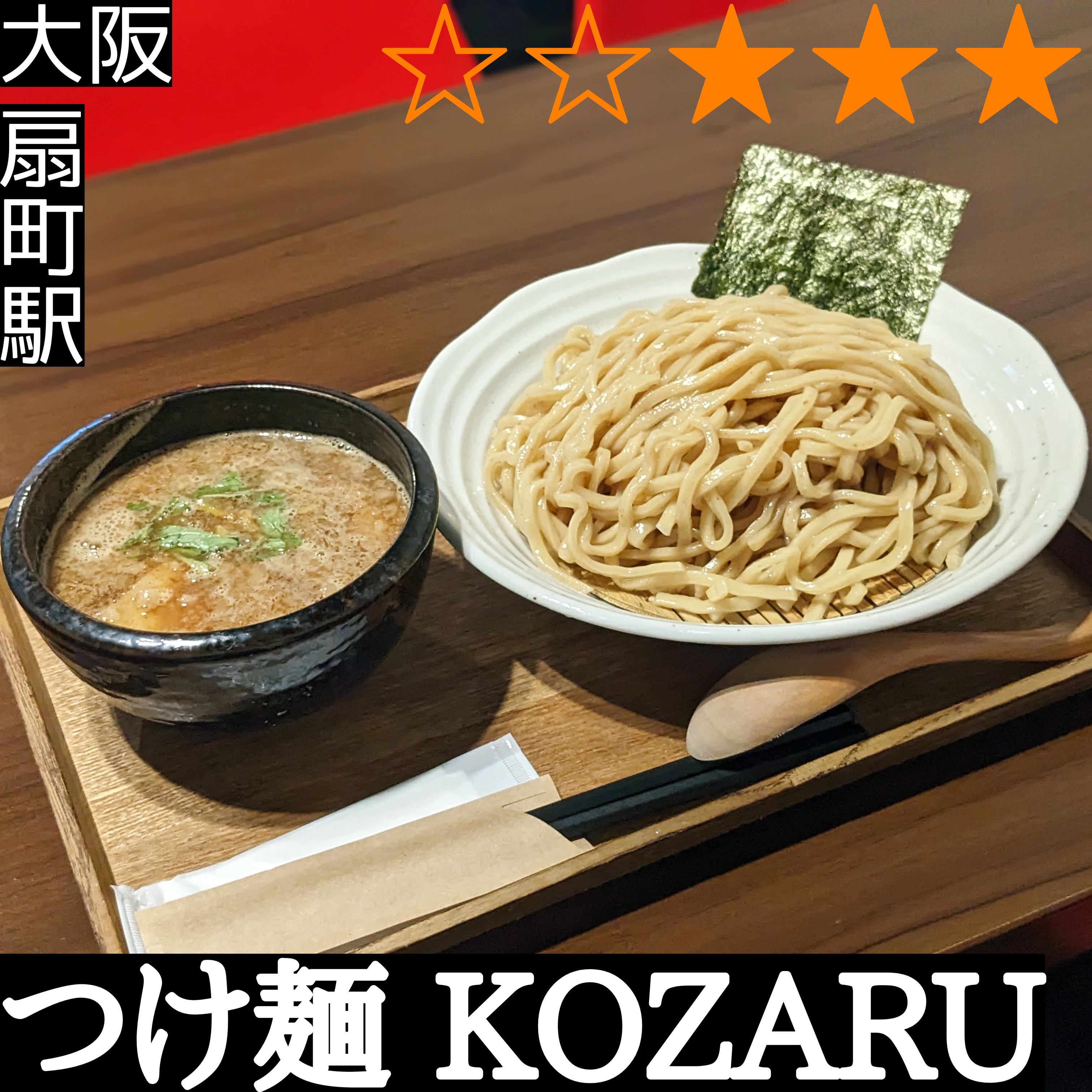 つけ麺 KOZARU(扇町駅・つけ麺)