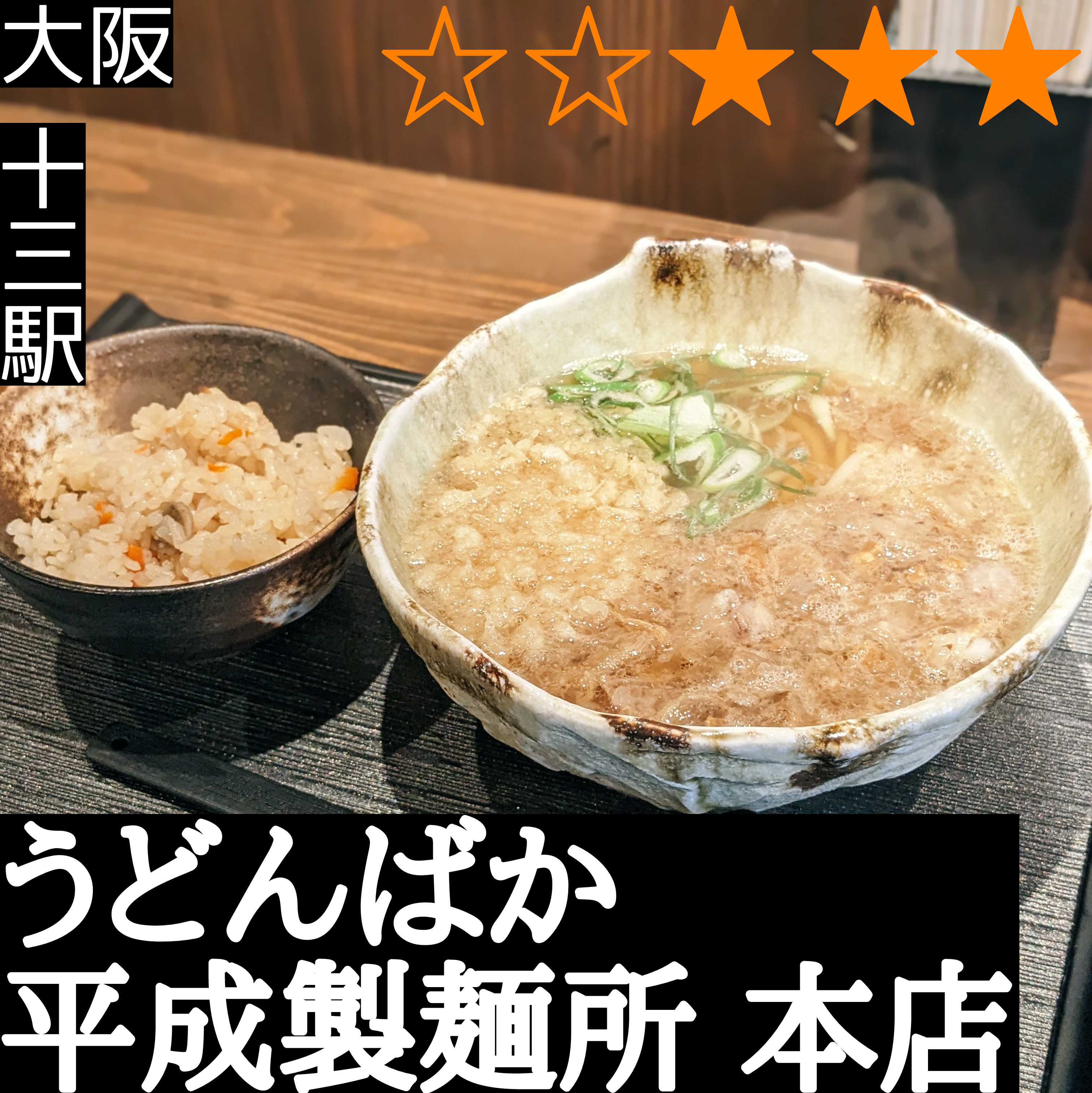 うどんばか 平成製麺所 本店(十三駅・うどん)