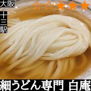 細うどん専門