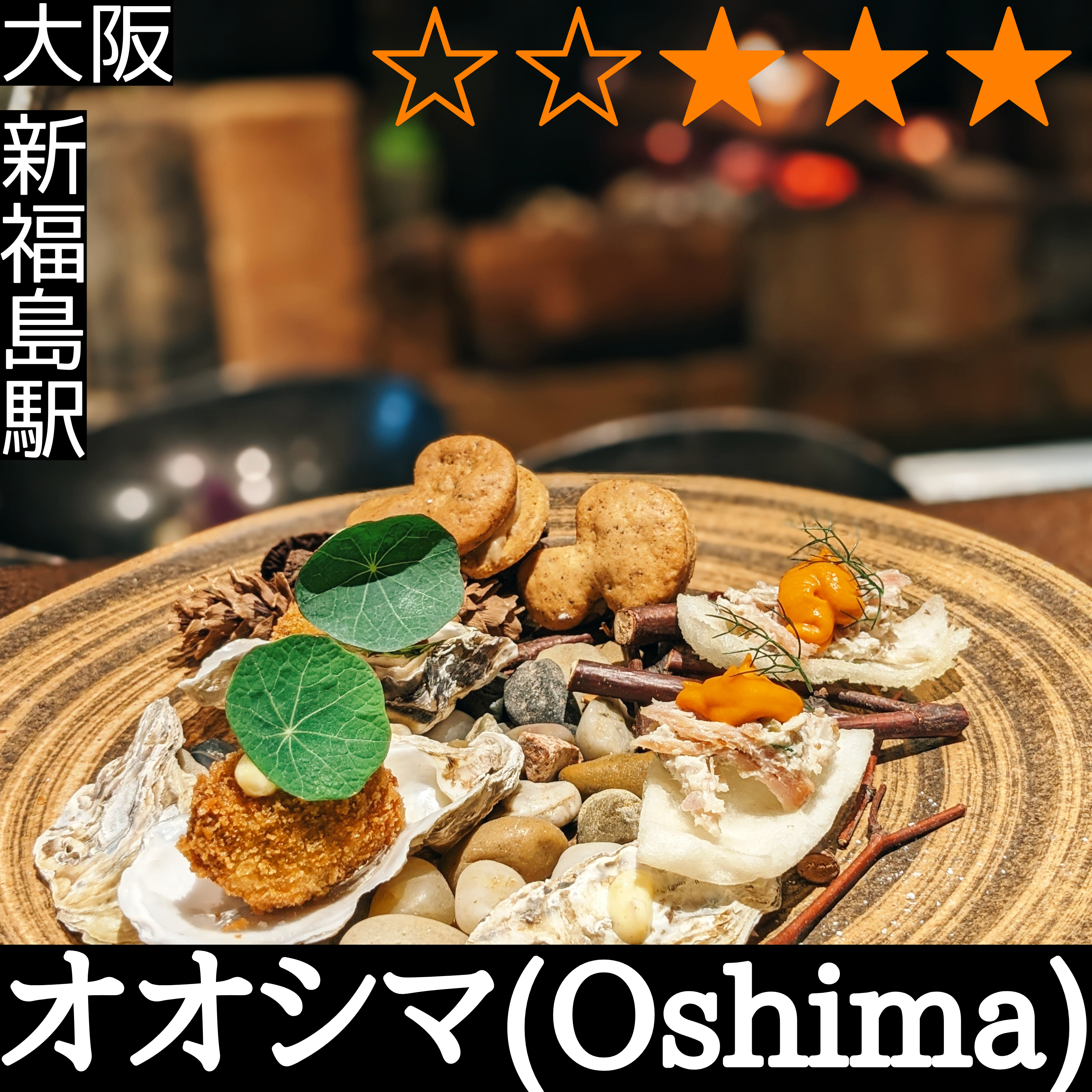 オオシマ Oshima(新福島駅・イタリアン、薪火料理)