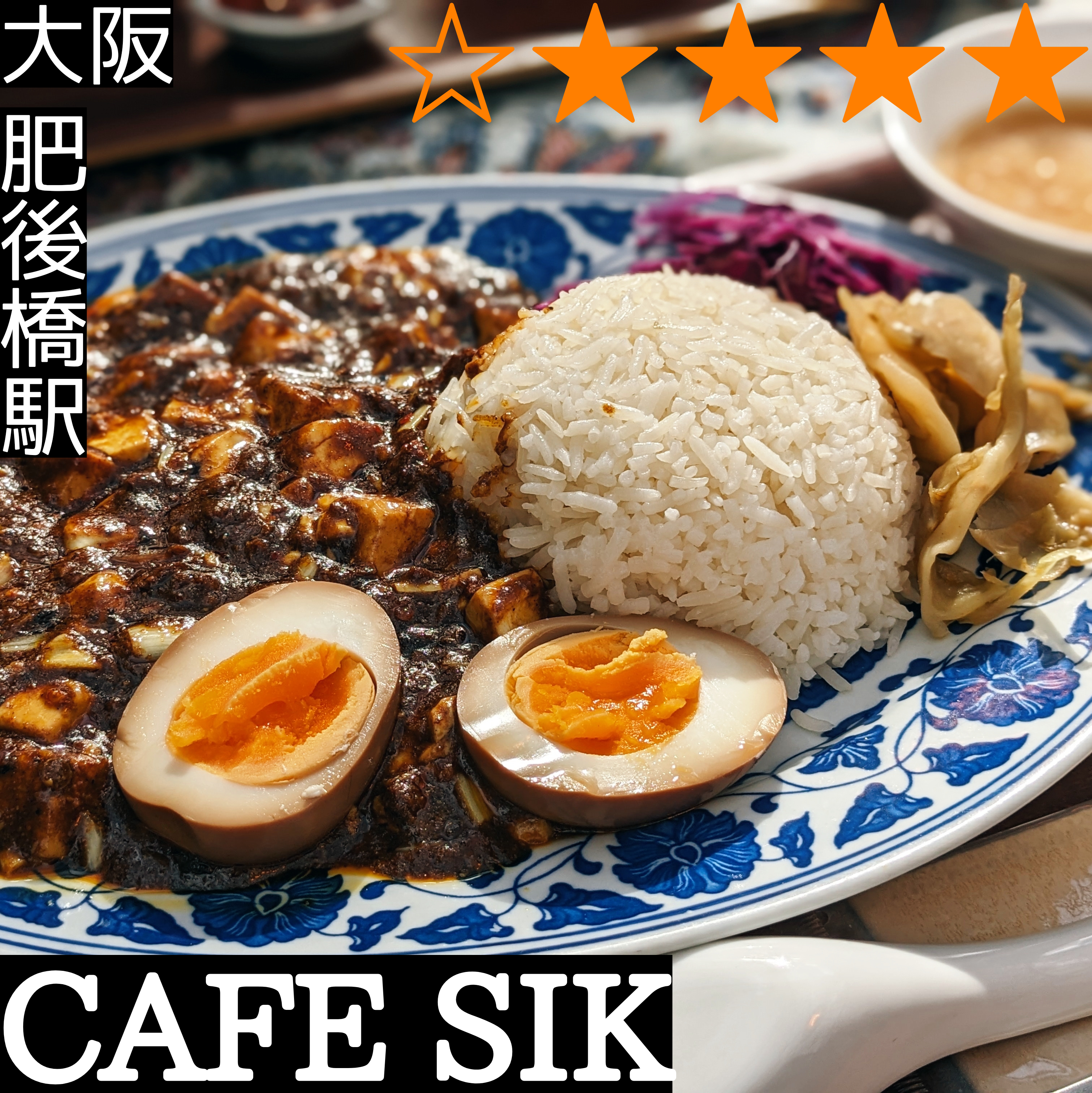 CAFE SIK(肥後橋駅・カフェ、中華料理、エスニック)