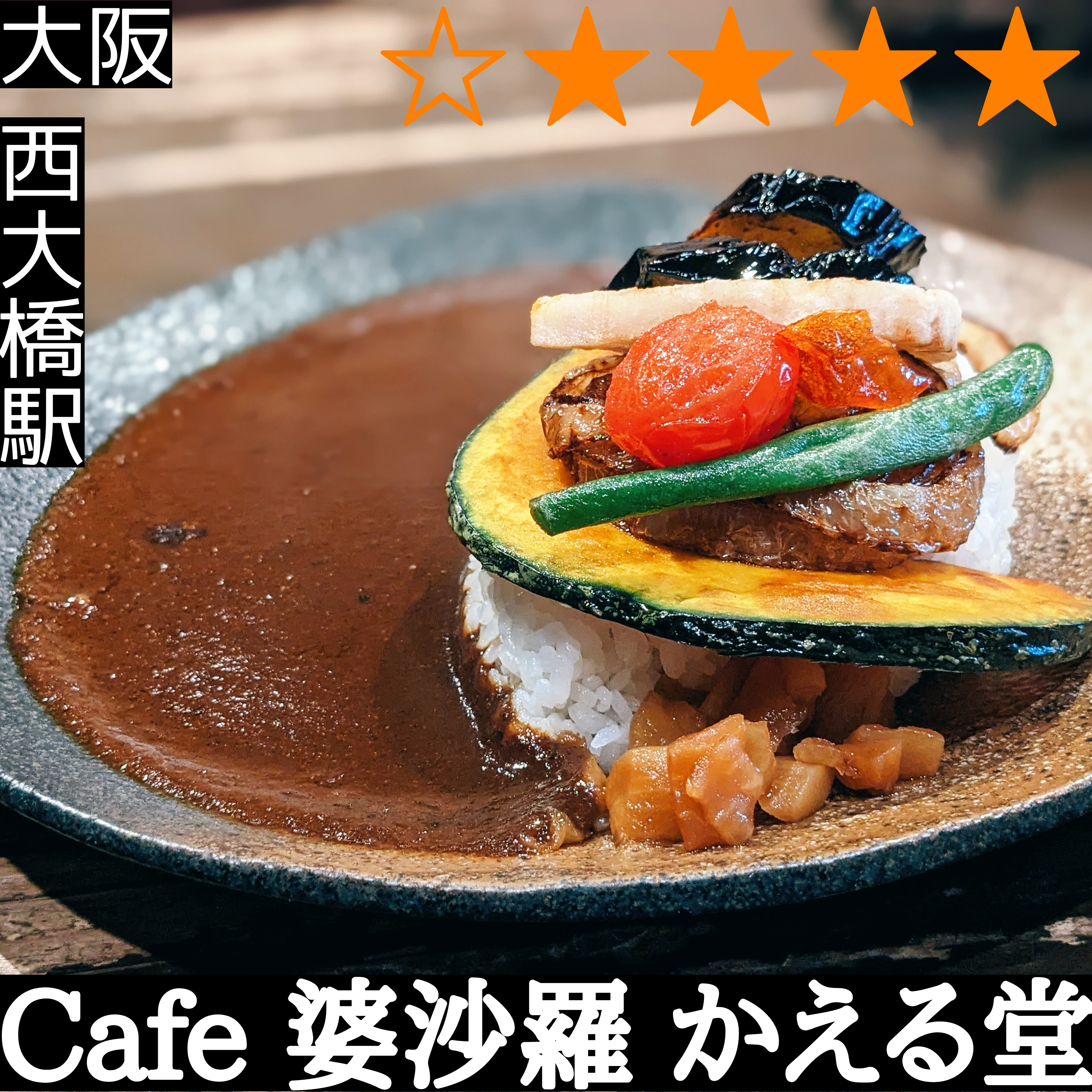 Cafe 婆沙羅 かえる堂(西大橋駅・カレー、定食、カフェ)
