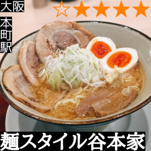 麺スタイル谷本家