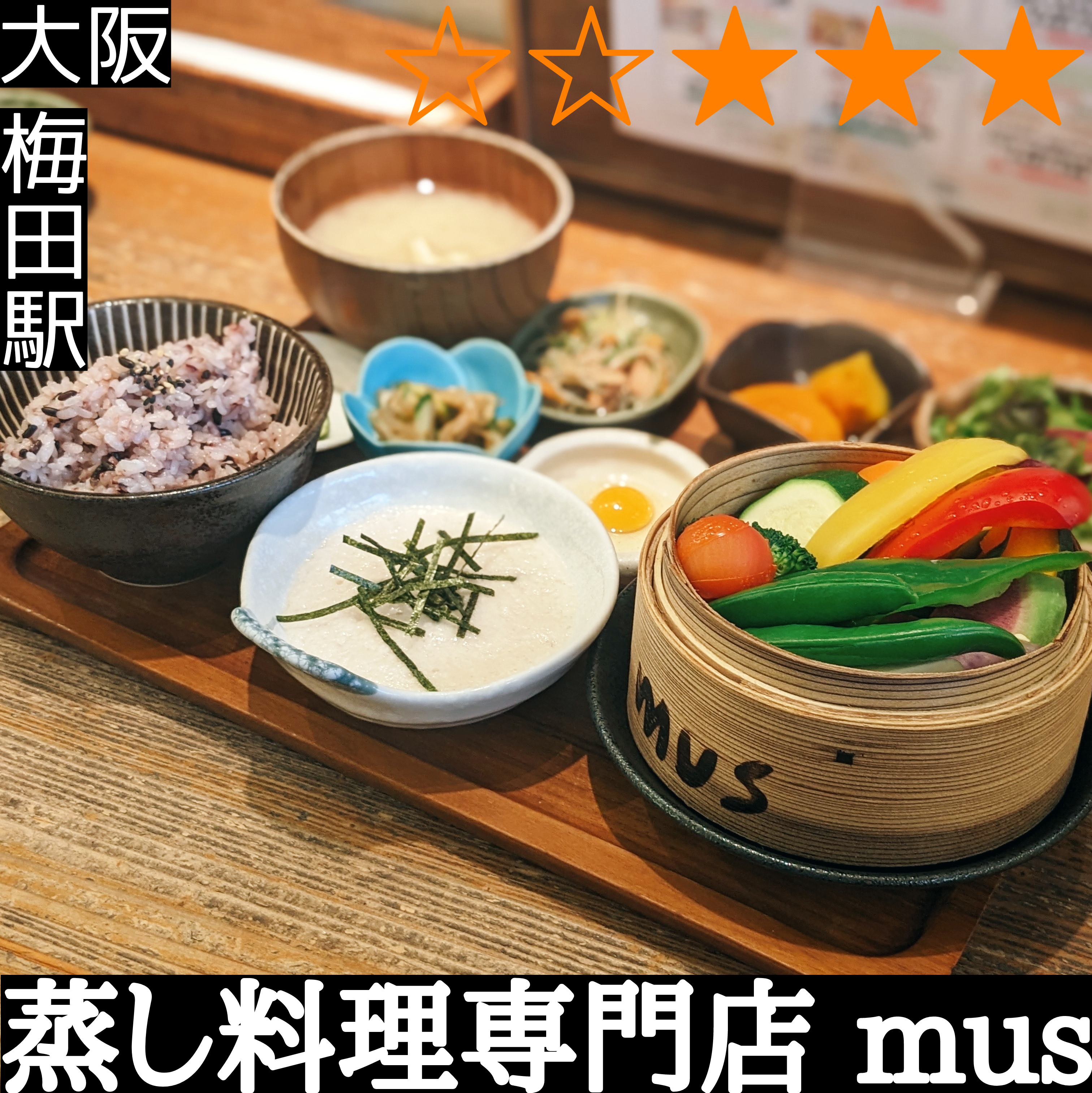 蒸し料理専門店 mus(梅田駅・野菜料理)