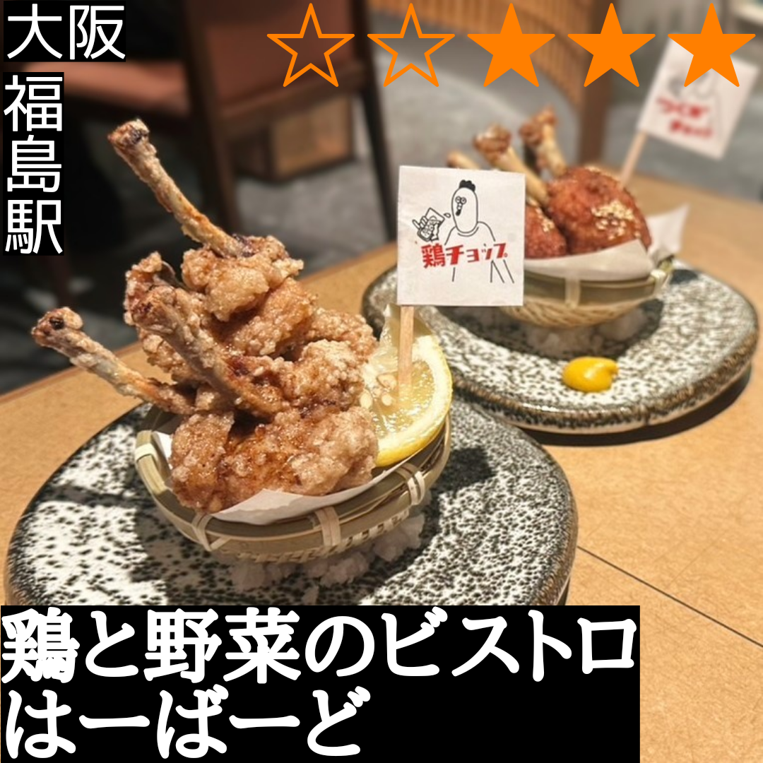 鶏と野菜のビストロ はーばーど(福島駅・鳥料理)