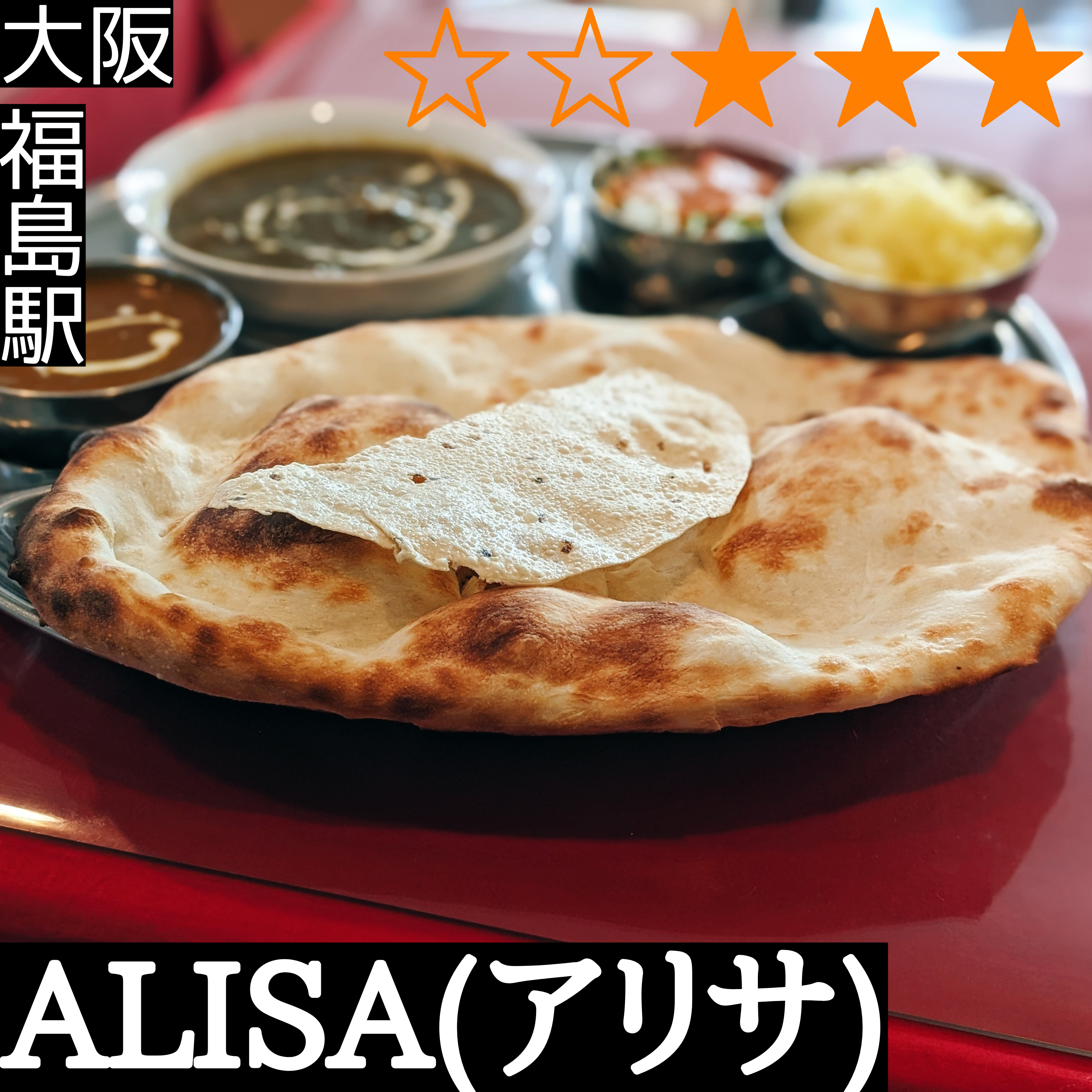ALISA アリサ(福島駅・カレー)