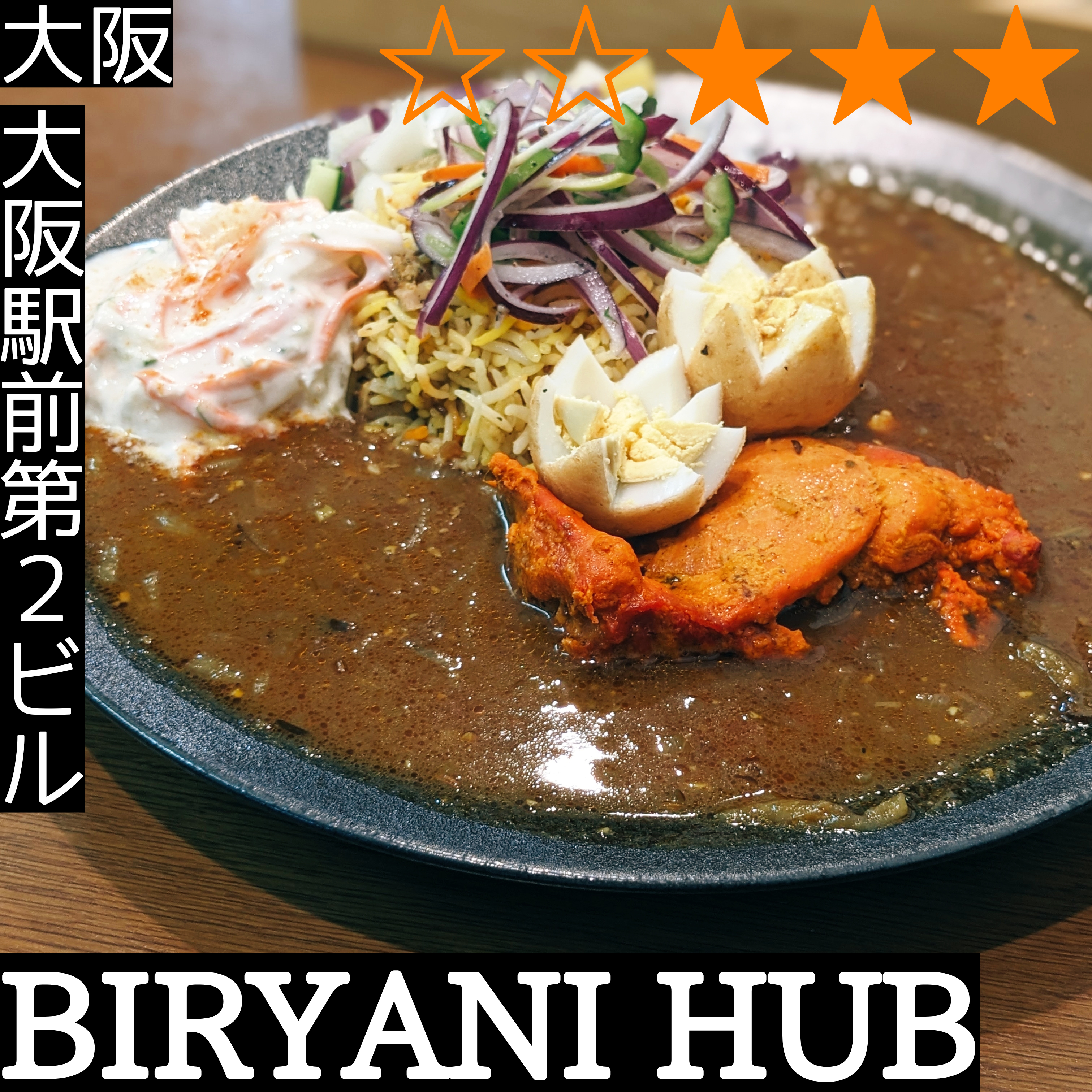 BIRYANI HUB(大阪駅前第2ビル・カレー)