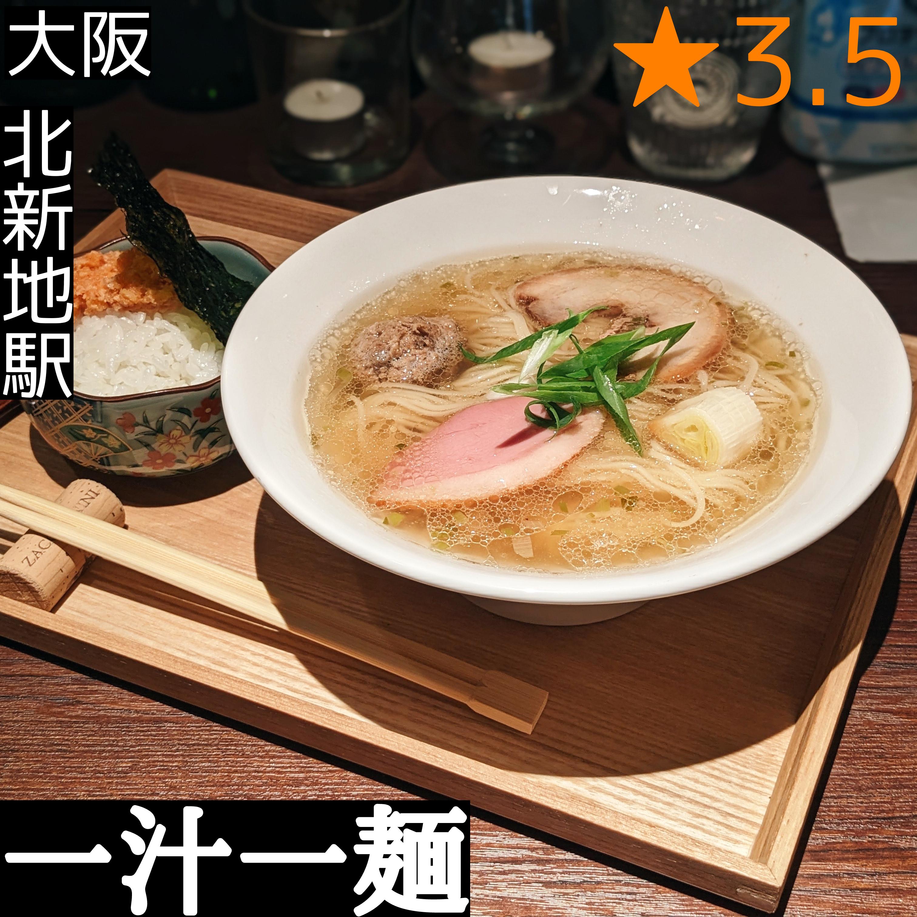 一汁一麺(北新地駅・ラーメン)