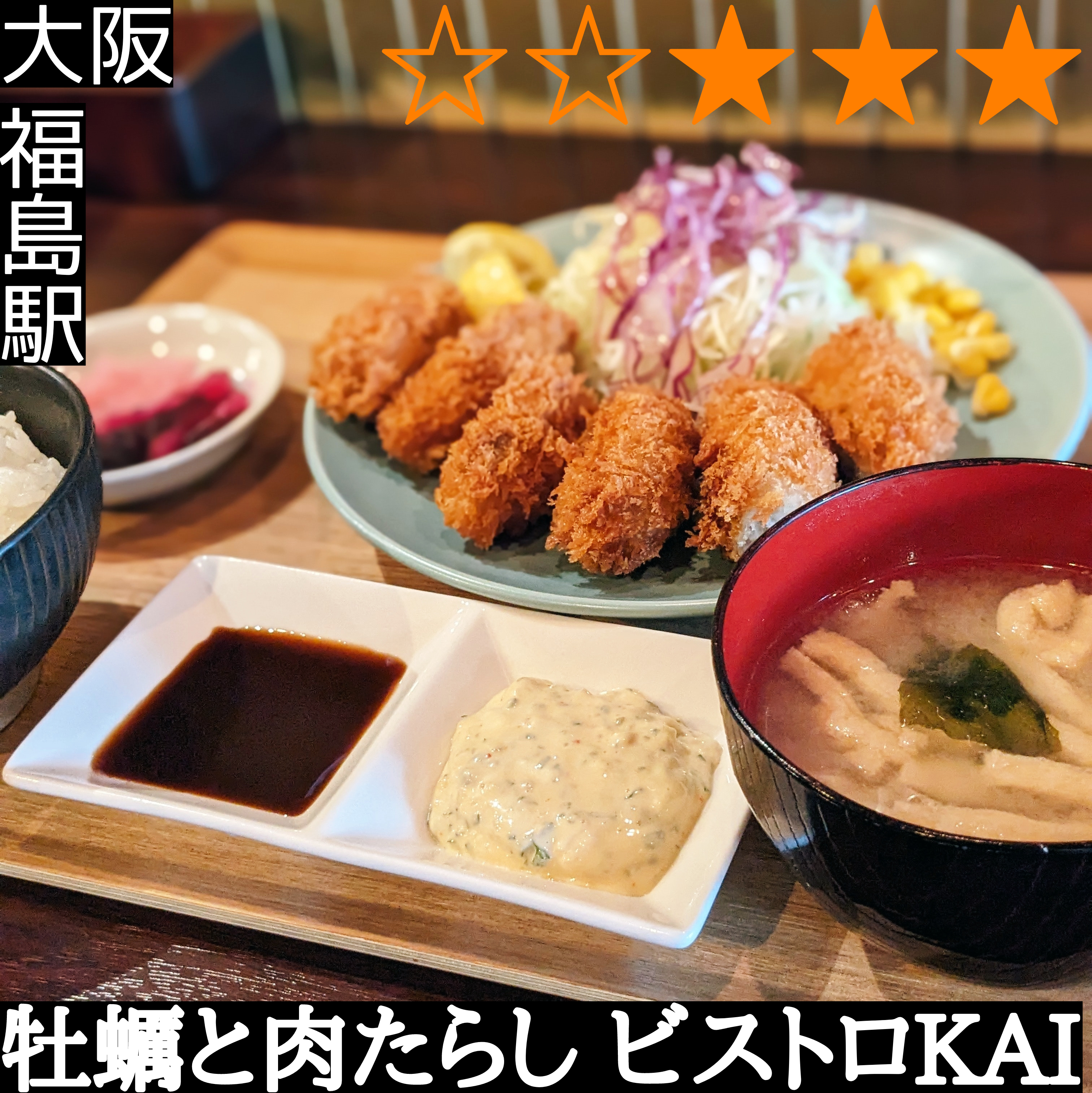 牡蠣と肉たらし ビストロKAI(福島駅・オイスターバー、肉料理)