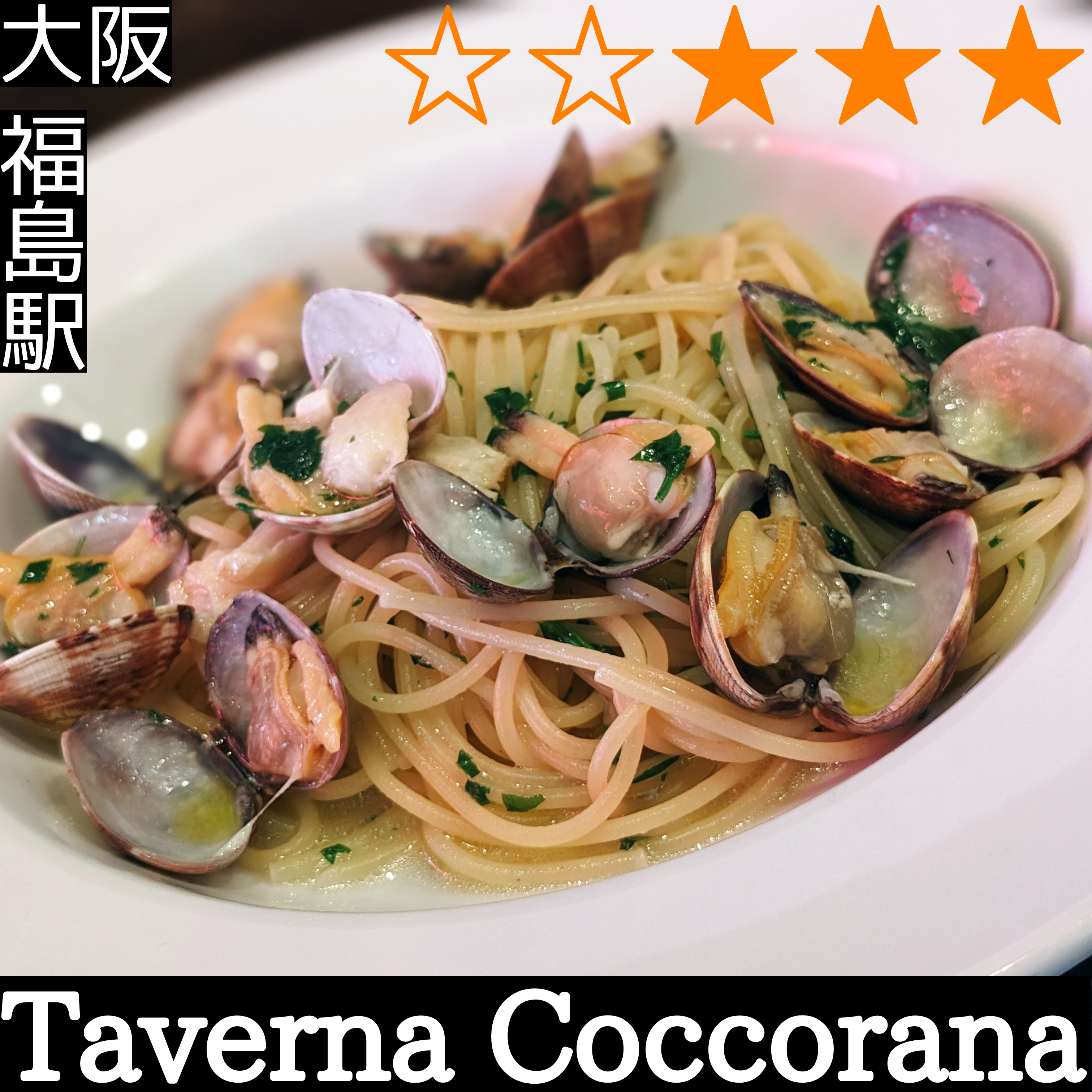 Taverna Coccorana タベルナ コッコラーナ(福島駅・イタリアン)