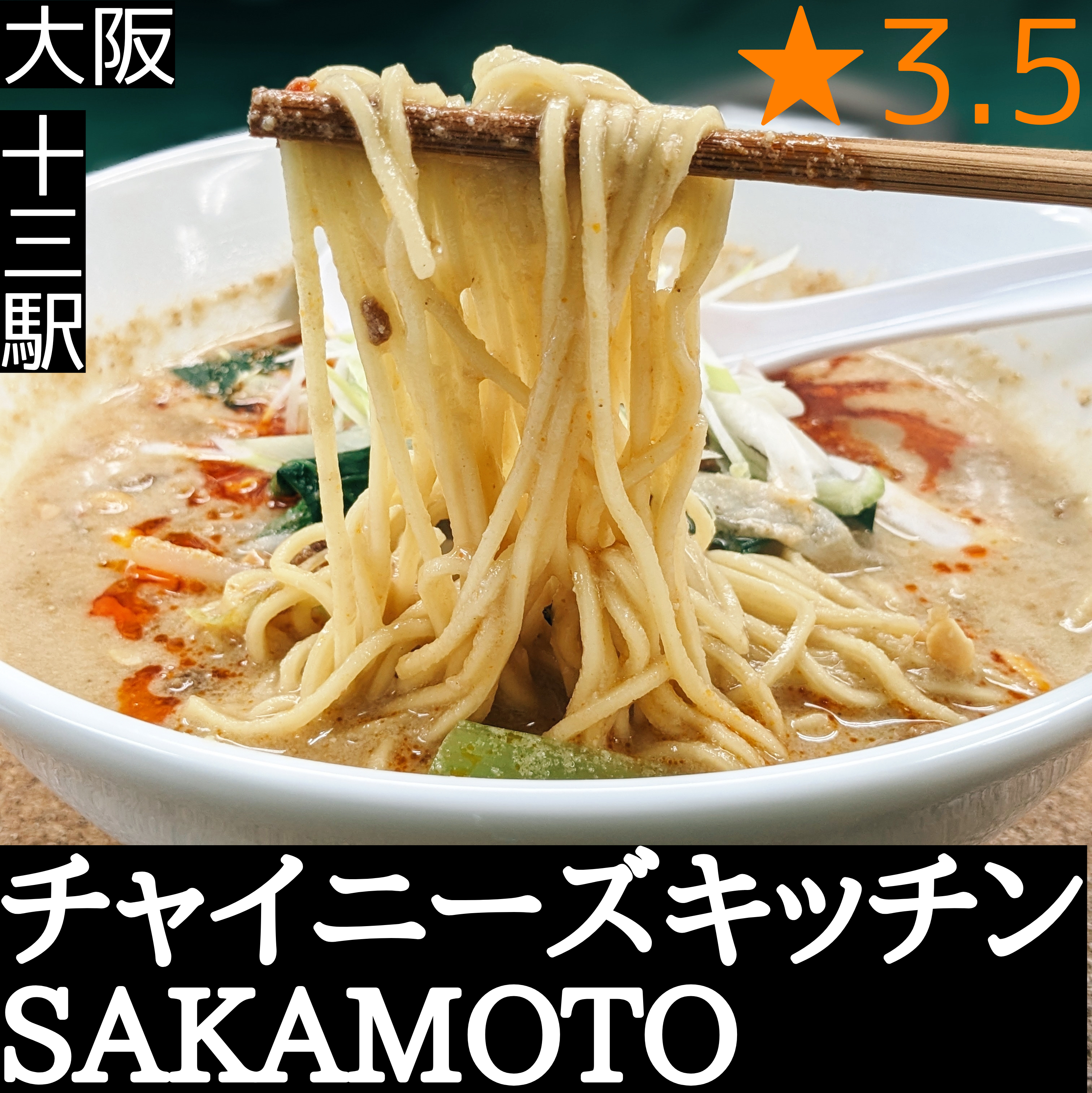 チャイニーズキッチン SAKAMOTO(十三駅・中華料理)