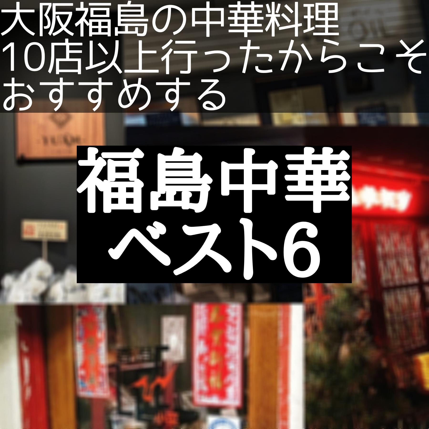 大阪福島の中華料理10店以上行ったからこそおすすめベスト6