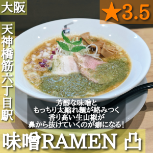 味噌ラーメン凸