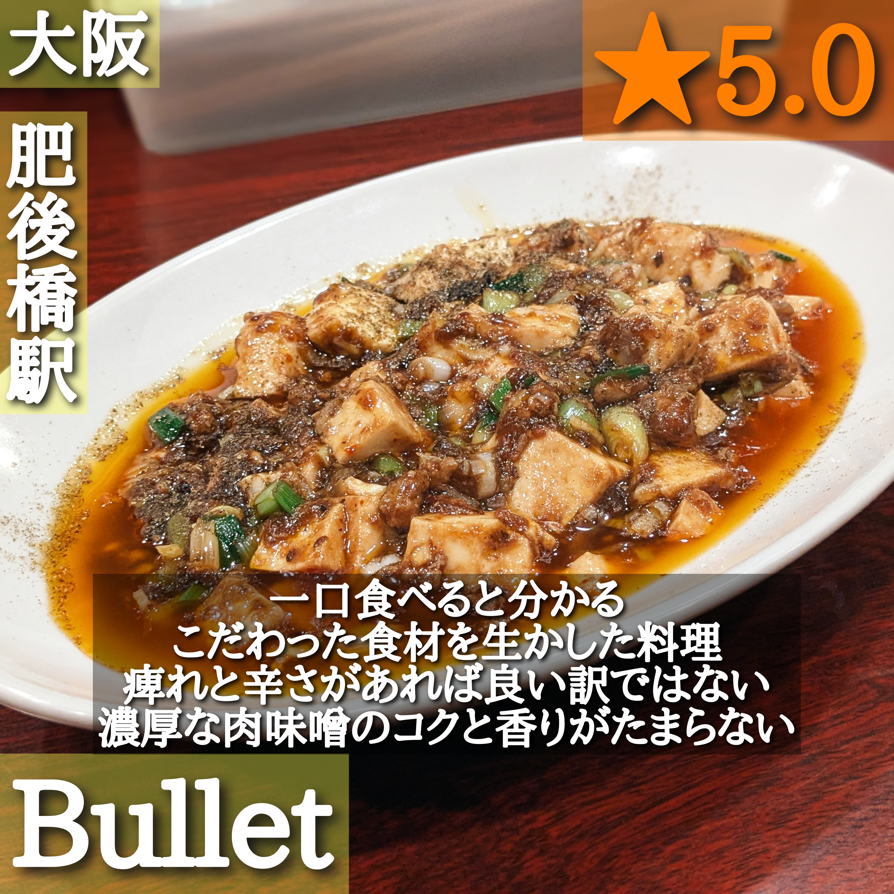 Bullet(肥後橋駅・中華料理)