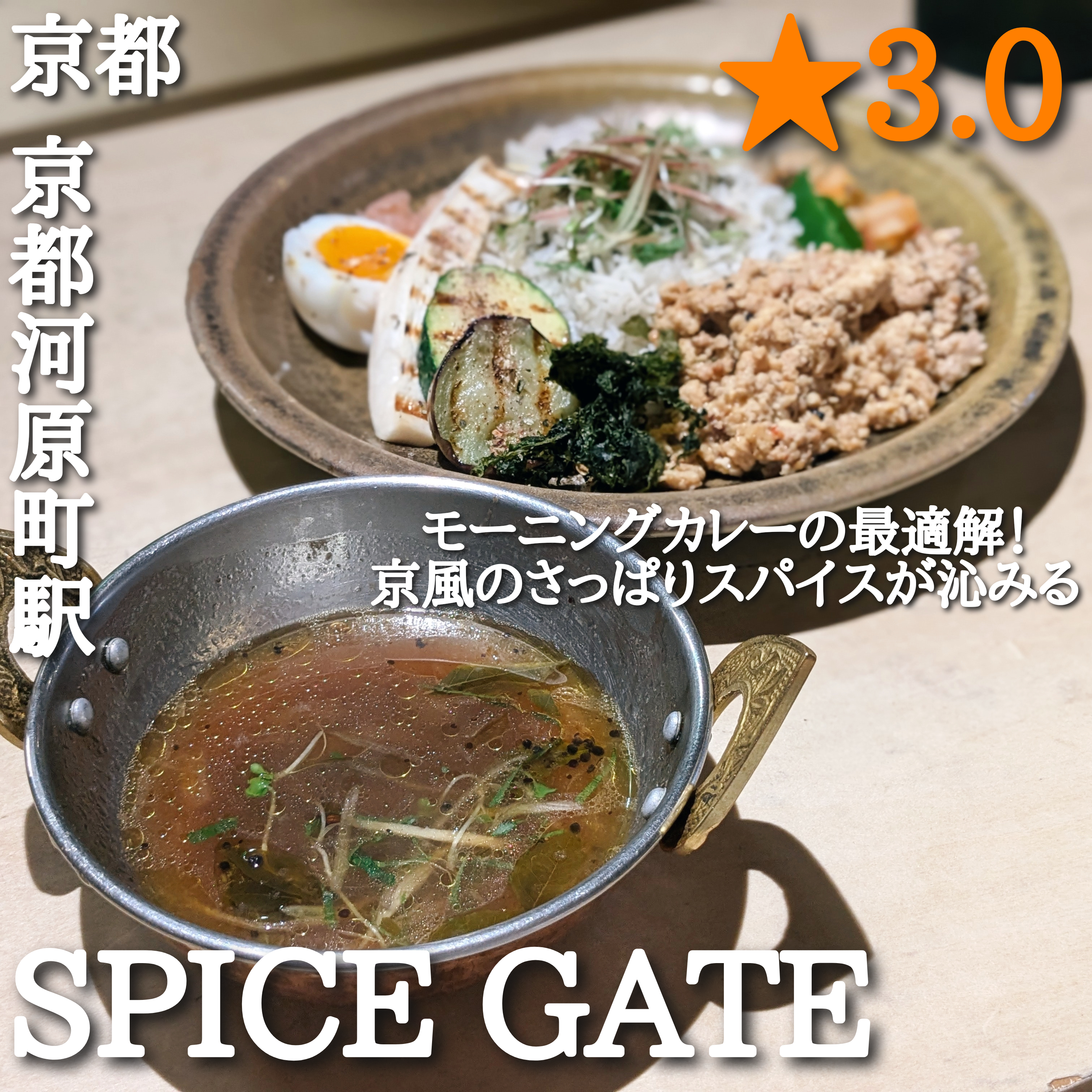 SPICE GATE(京都河原町駅・カレー、カフェ)