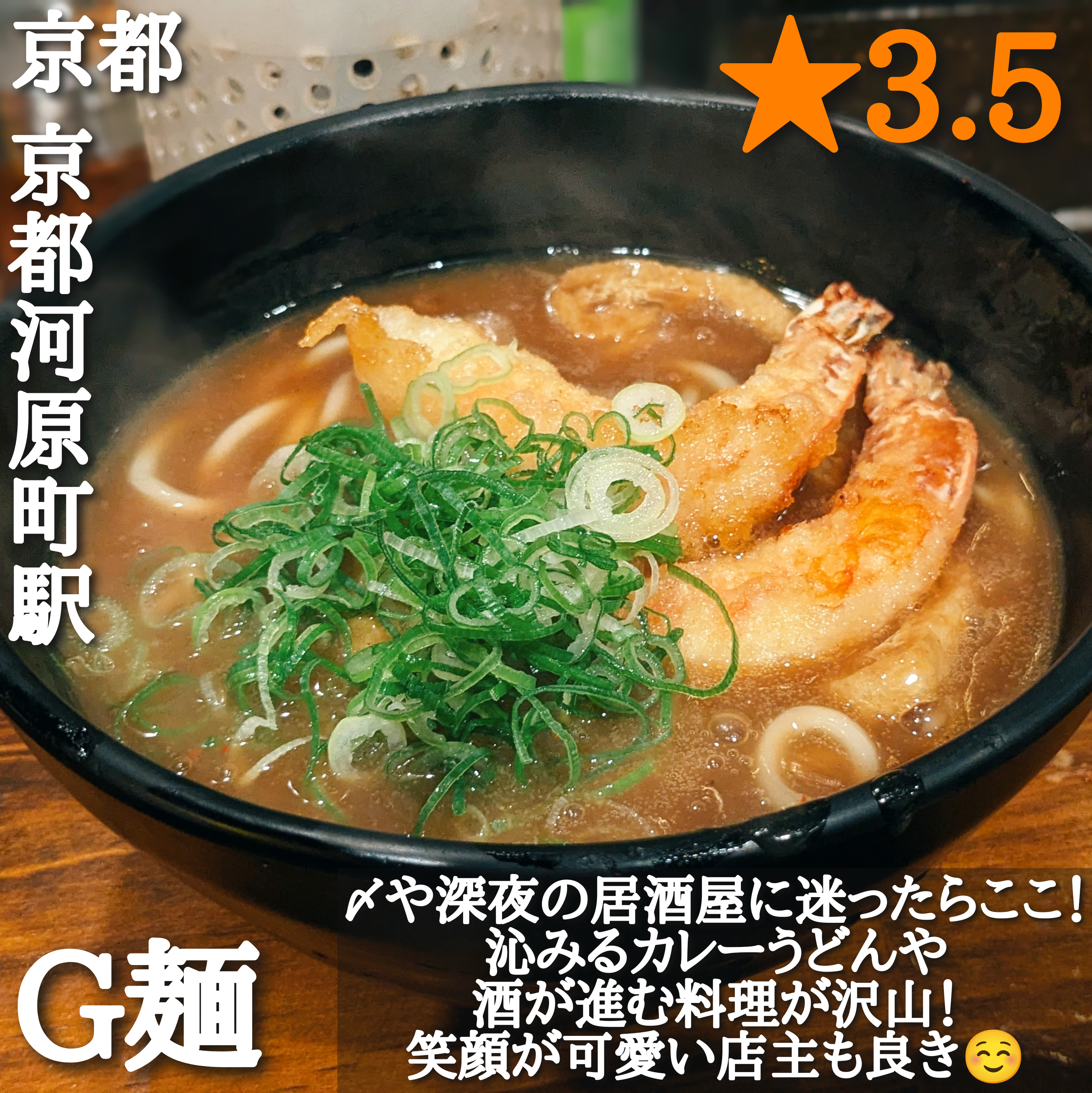 G麺(京都河原町駅・居酒屋、うどん)