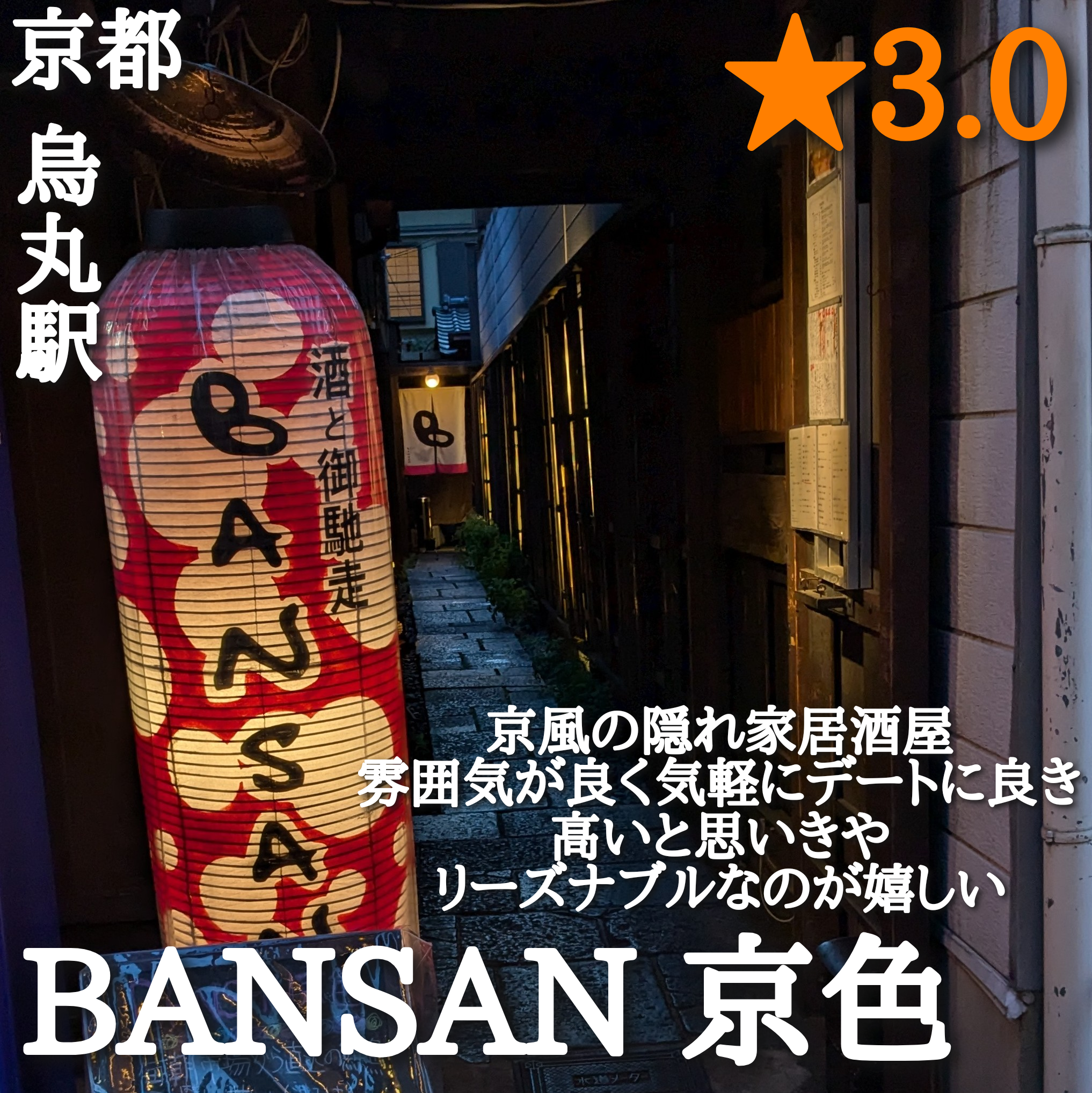 BANSAN 京色(烏丸駅・焼鳥、海鮮、居酒屋)