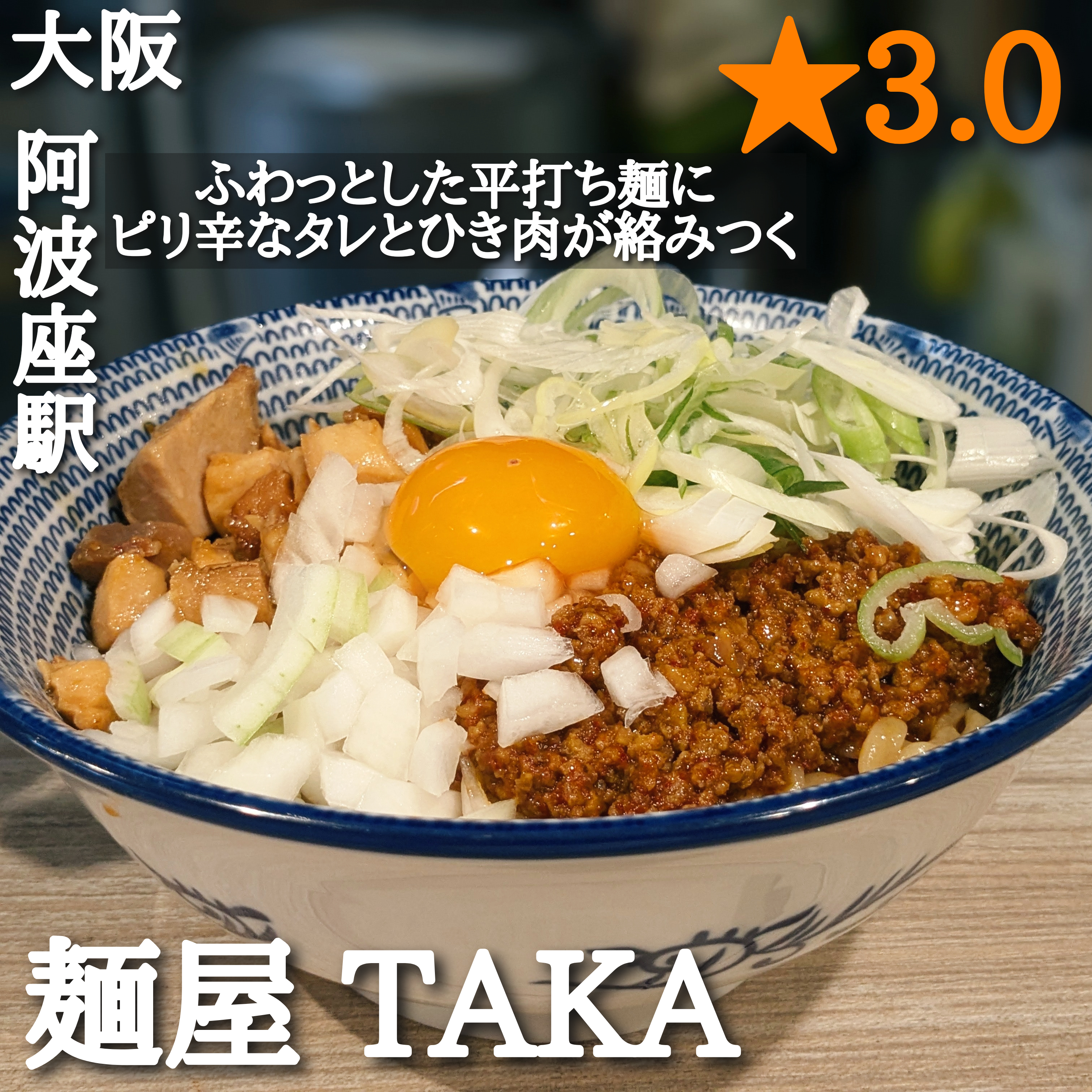 麺屋taka(阿波座駅・ラーメン、混ぜそば、担々麺)