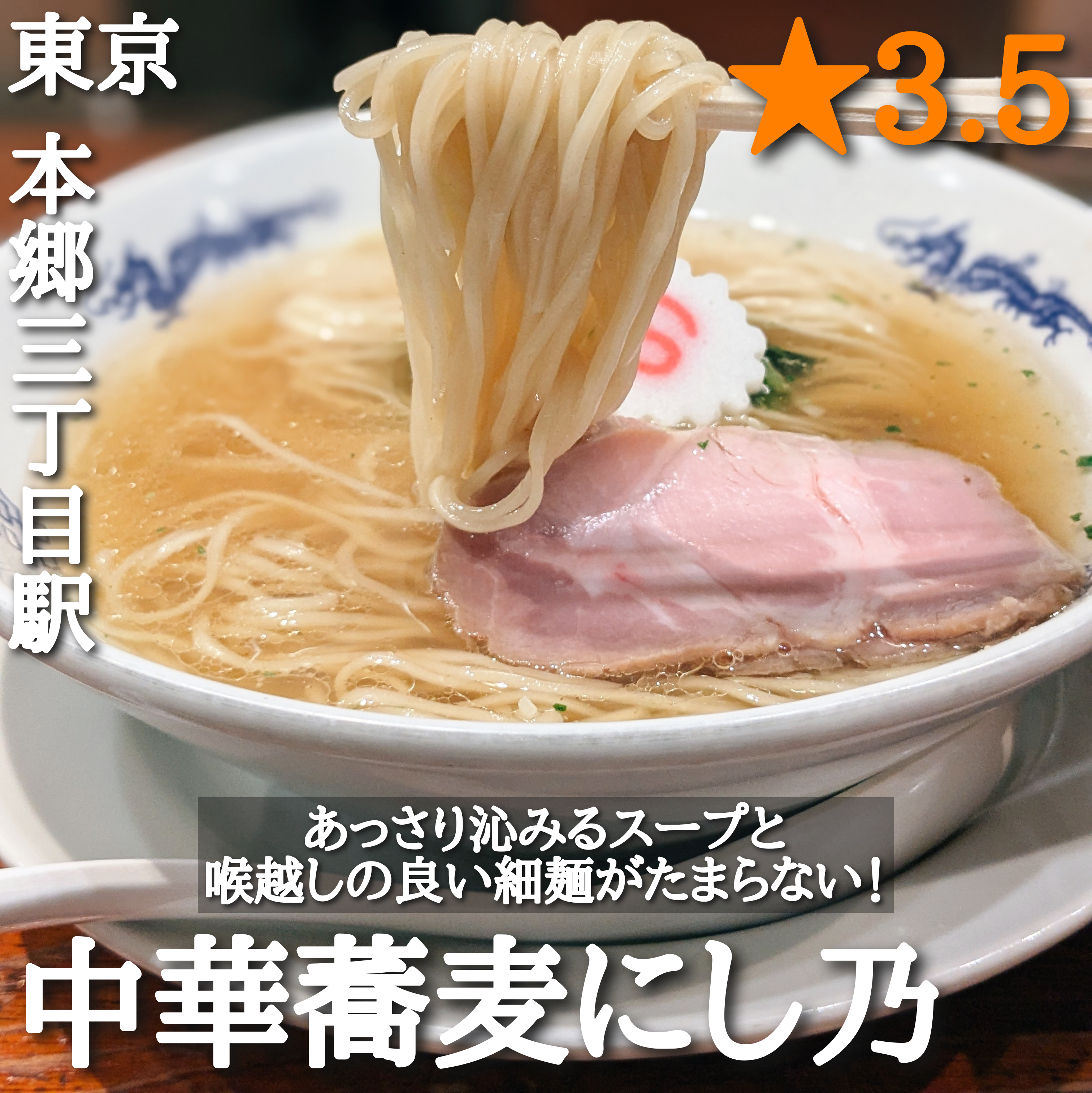 中華蕎麦にし乃(本郷三丁目駅・ラーメン)