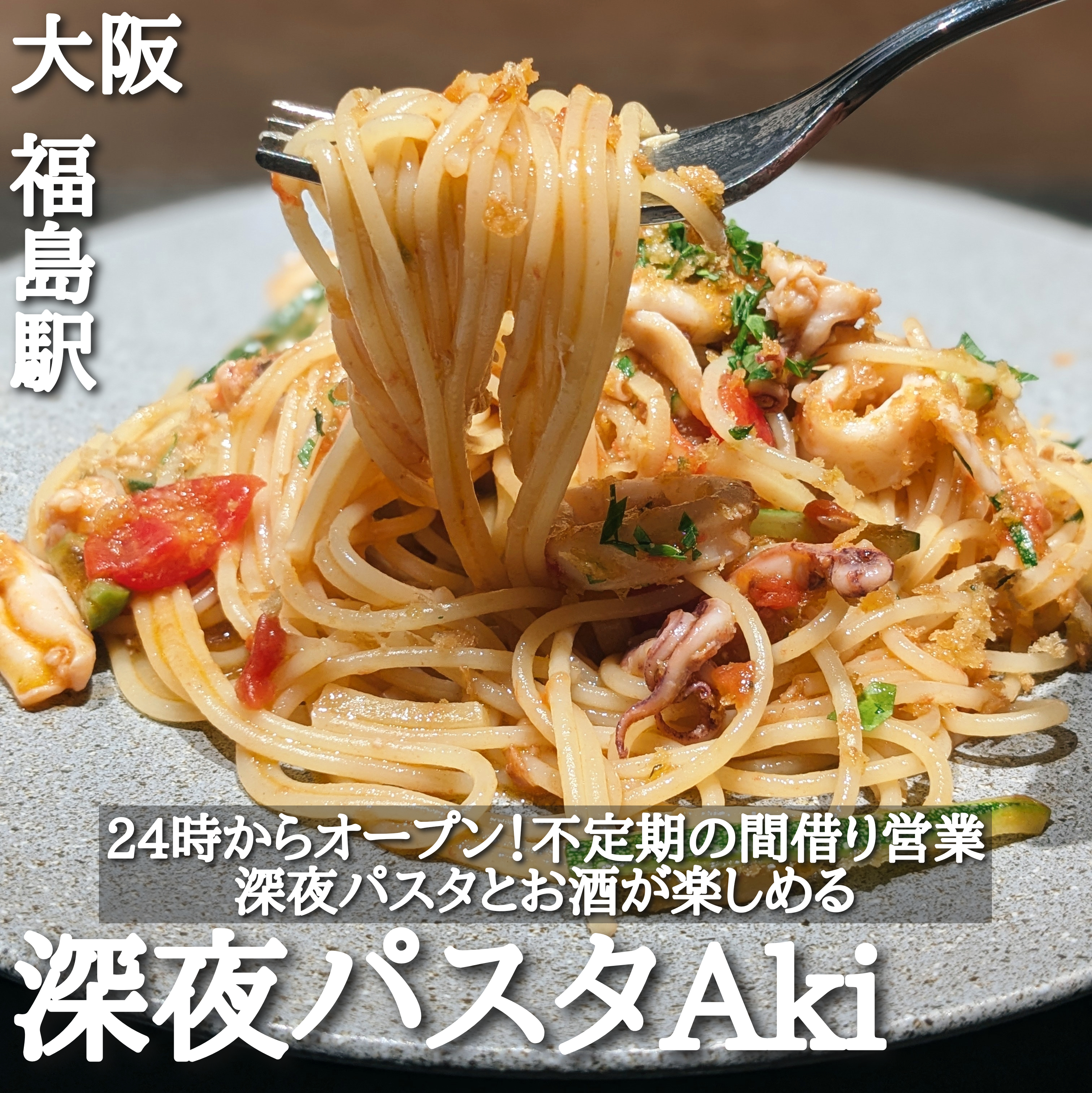 深夜パスタAki(福島駅・パスタ)