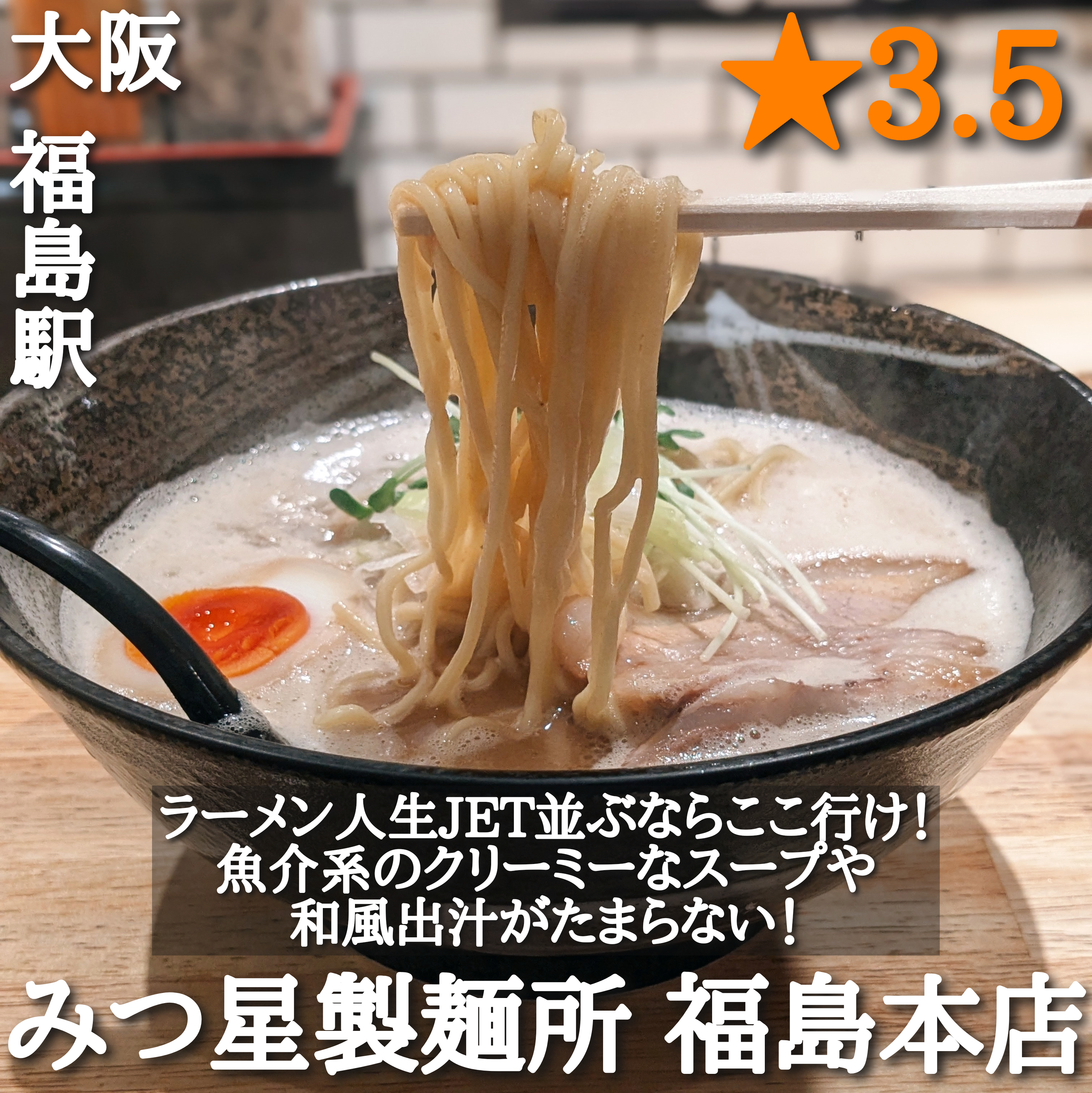 みつ星製麺所 福島本店(福島駅・ラーメン)