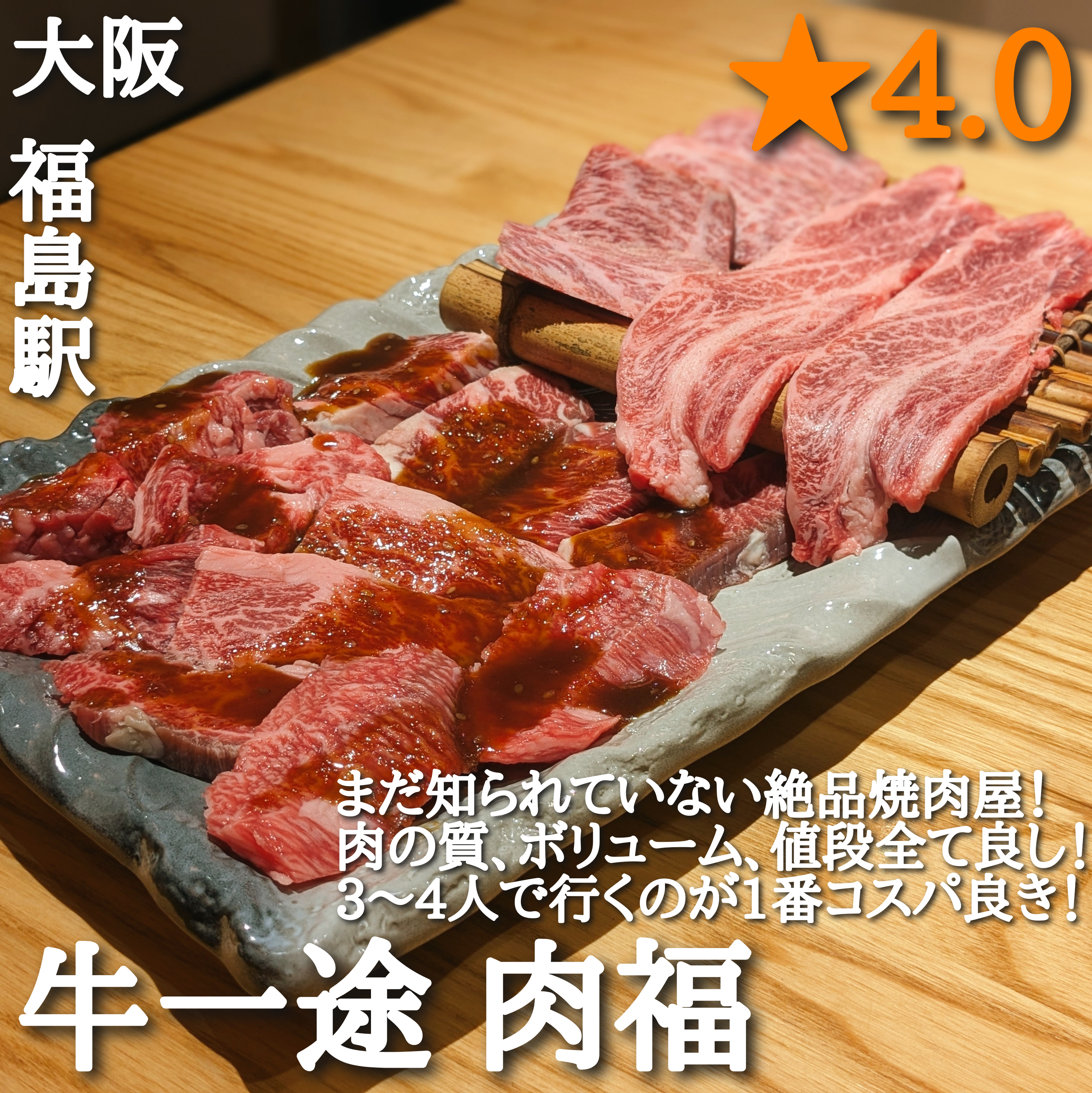 牛一途 肉福(福島駅・焼肉)