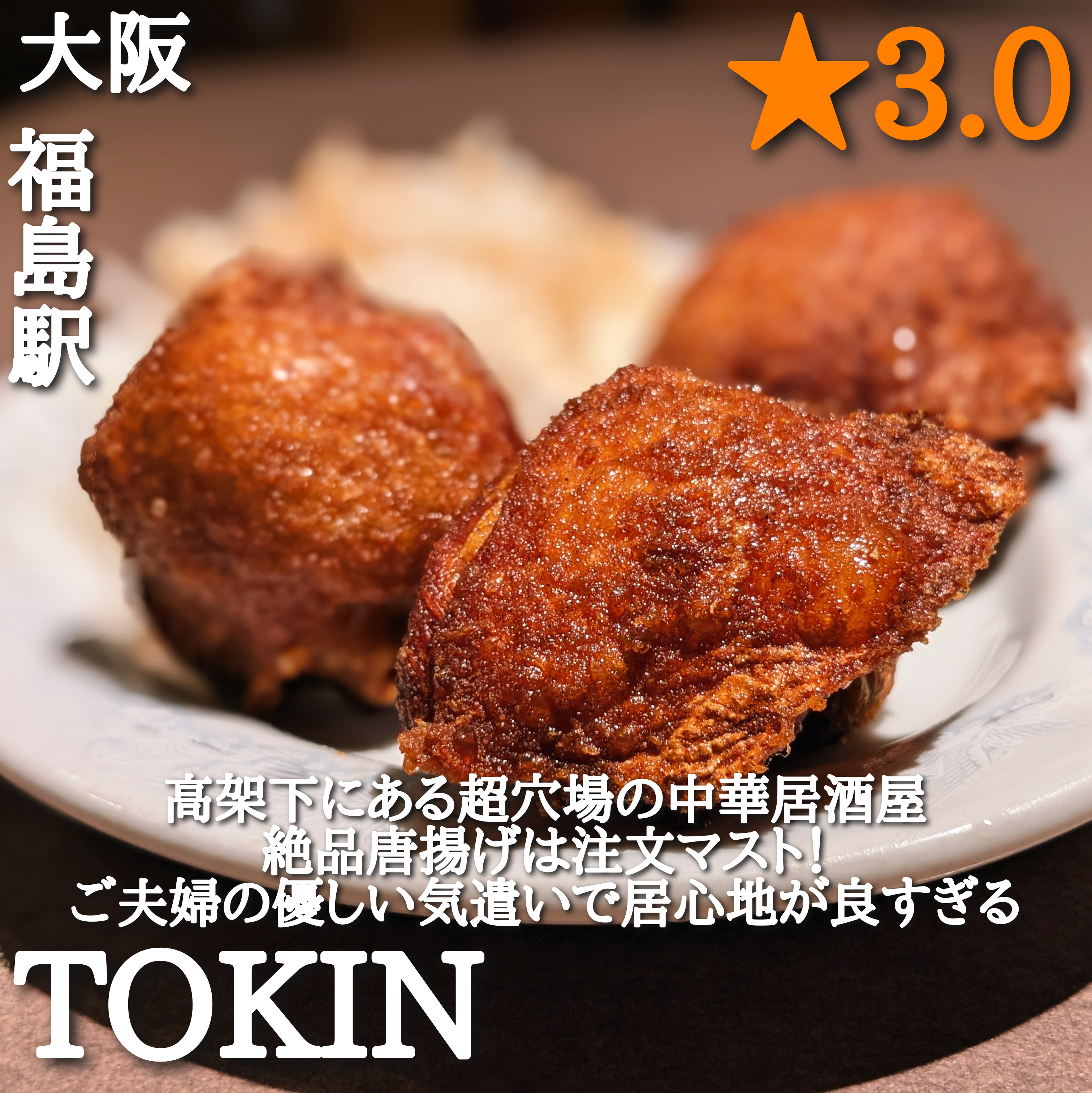 TOKIN(福島駅・中華料理、居酒屋)