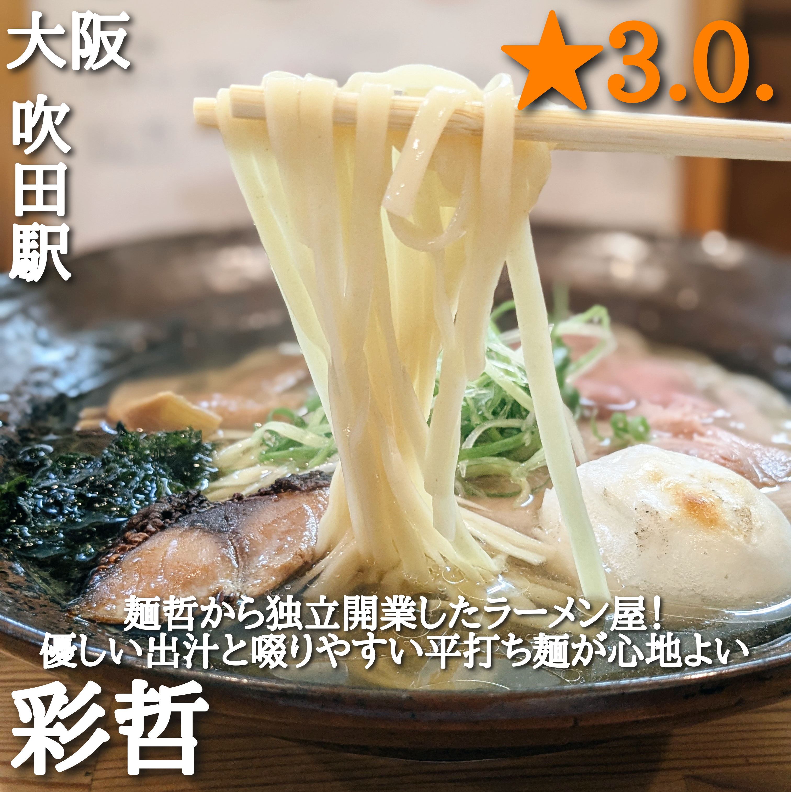 彩哲(吹田駅・ラーメン)