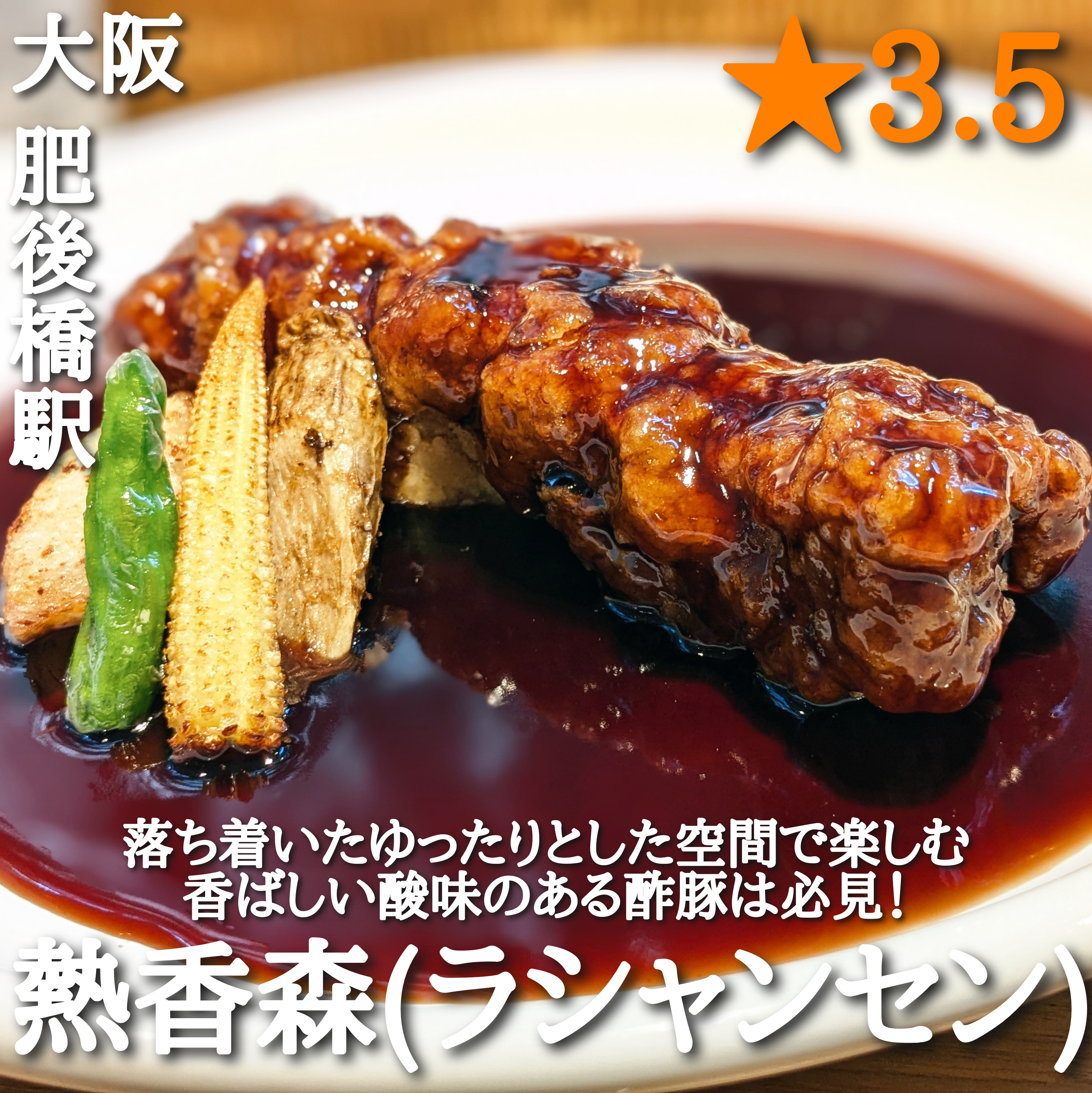 熱香森 ラシャンセン(肥後橋駅・中華料理)